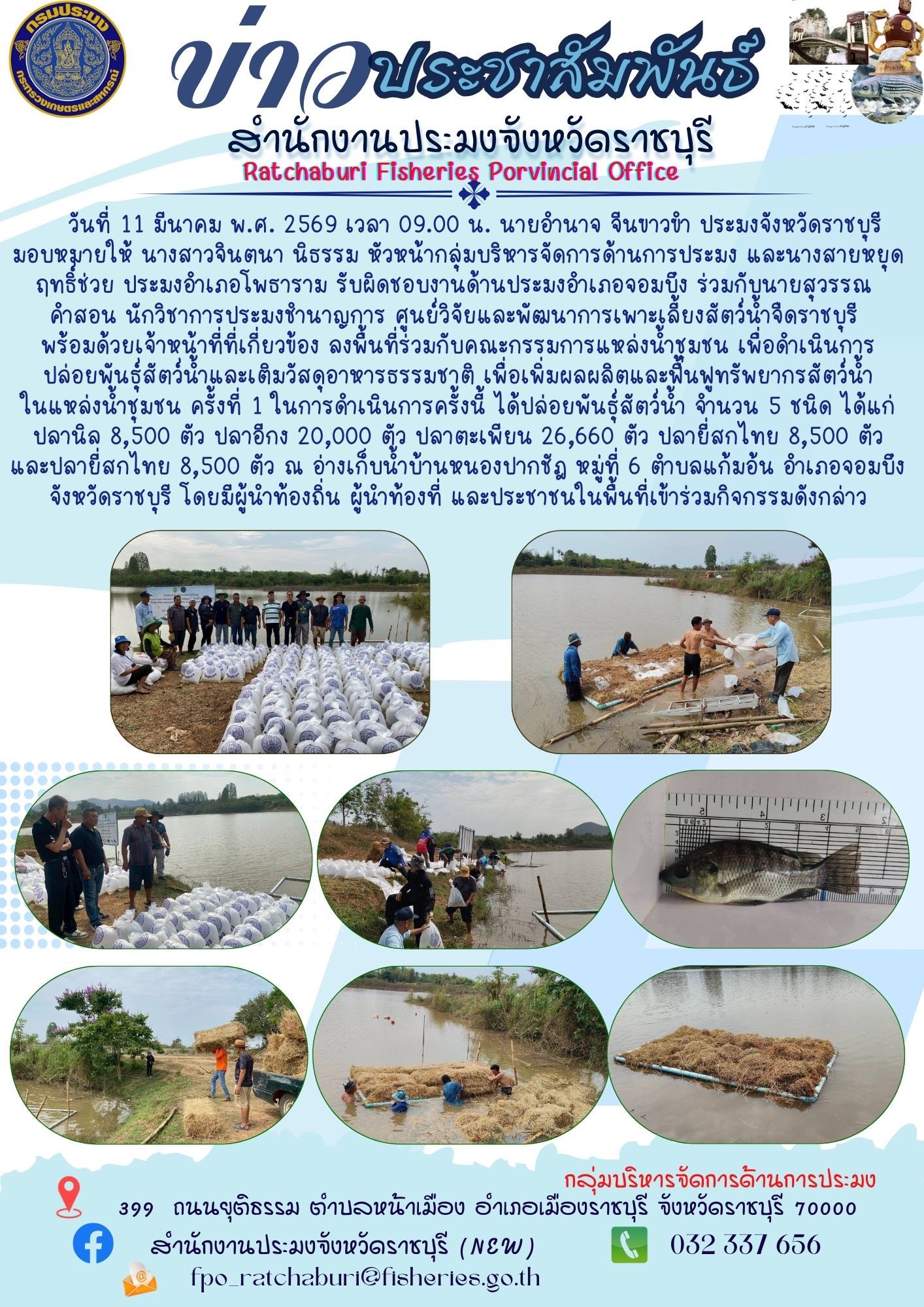 ลงพื้นที่ร่วมกับคณะกรรมการแหล่งน้ำชุมชน เพื่อดำเนินการปล่อยพันธุ์สัตว์น้ำและเติมวัสดุอาหารธรรมชาติ