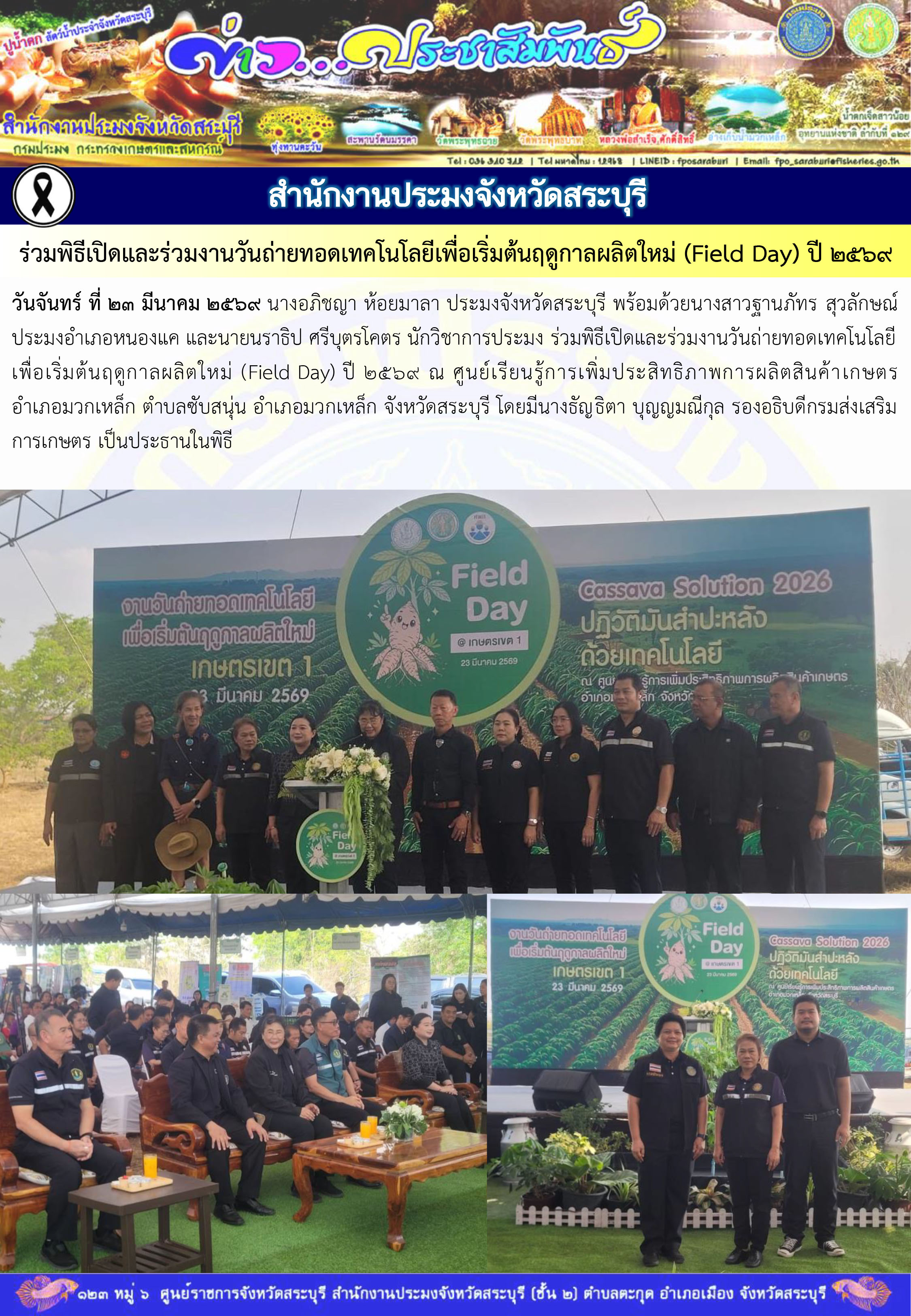 ภารกิจประจำวันที่ 23 มีนาคม 2569 สำนักงานประมงจังหวัดสระบุรี