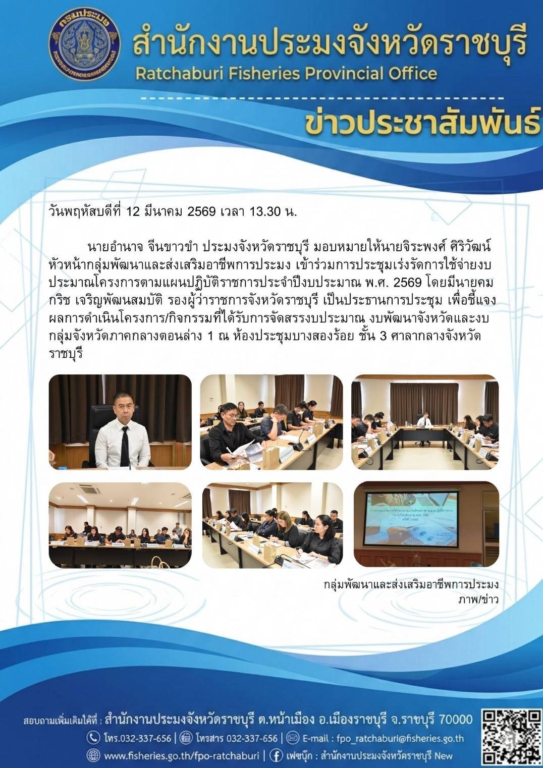 เข้าร่วมการประชุมเร่งรัดการใช้จ่ายงบประมาณโครงการตามแผนปฏิบัติราชการประจำปีงบประมาณ พ.ศ. 2569..คลิก