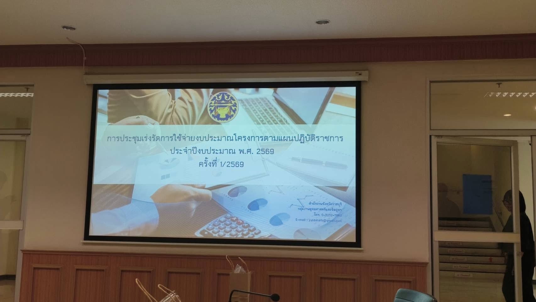  เข้าร่วมการประชุมเร่งรัดการใช้จ่ายงบประมาณโครงการตามแผนปฏิบัติราชการประจำปีงบประมาณ พ.ศ. 2569 