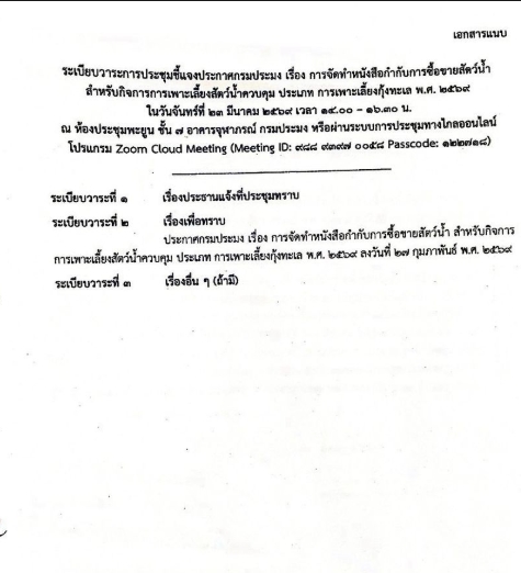 เข้าร่วมการประชุม ชี้แจงประกาศกรมประมง เรื่อง การจัดทำหนังสือกำกับการซื้อขายสัตว์น้ำ สำหรับกิจการการเพาะเลี้ยงสัตว์ควบคุม ประเภท การเพาะเลี้ยงกุ้งทะเล พ.ศ. 2569