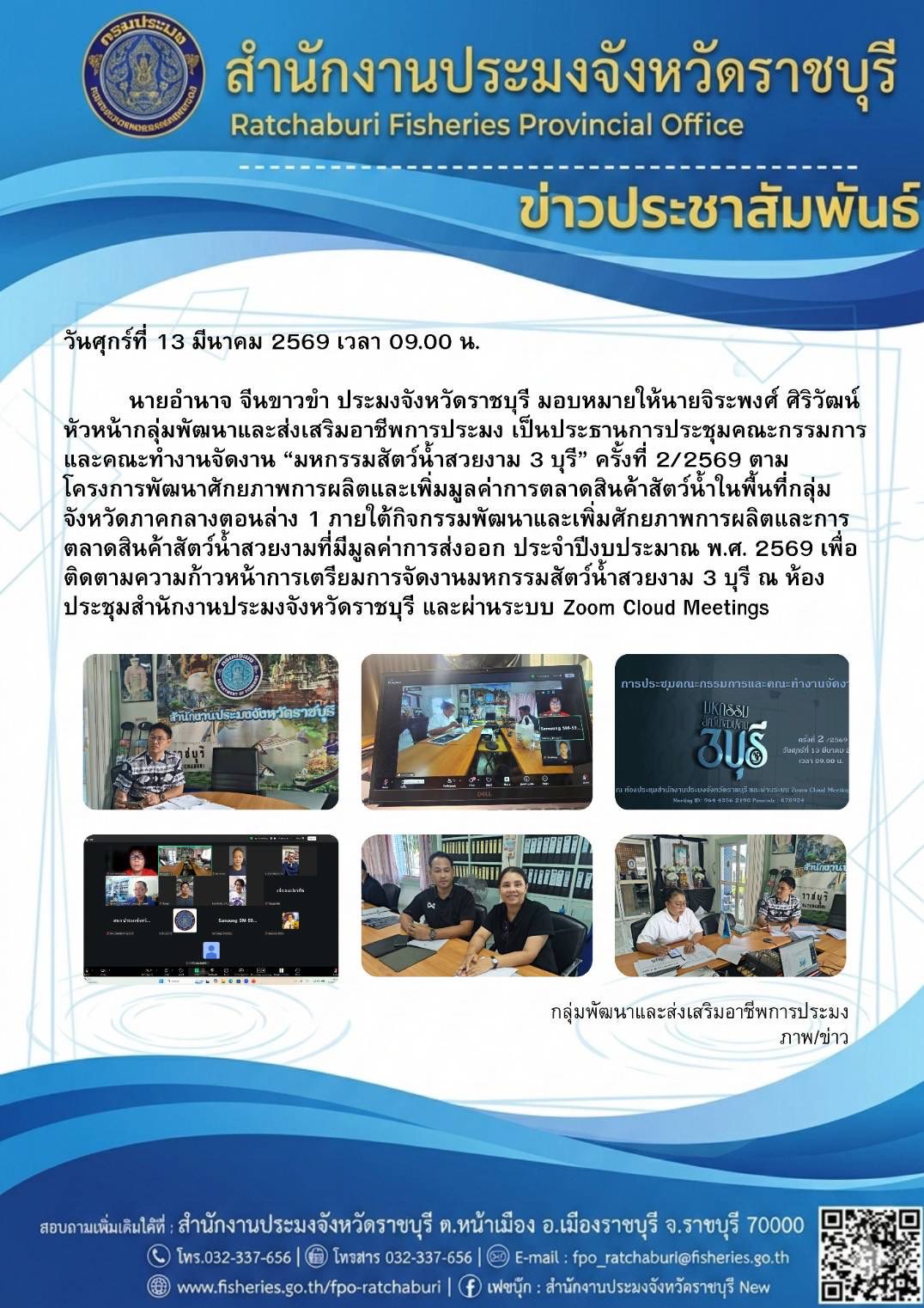 การประชุมคณะกรรมการและคณะทำงานจัดงาน “มหกรรมสัตว์น้ำสวยงาม 3 บุรี” ครั้งที่ 2/2569..คลิก