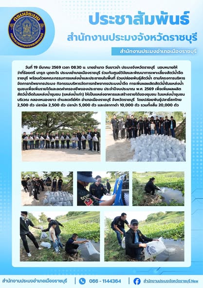  ร่วมปล่อยพันธุ์สัตว์น้ำ ตามโครงการบริหารจัดการทรัพยากรประมง