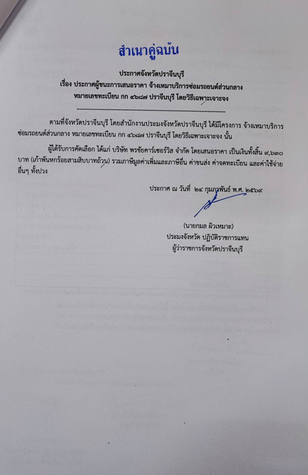 ประกาศผู้ชนะการเสนอราคา จ้างเหมาบริการซ่อมรถยนต์ส่วนกลาง หมายเลขทะเบียน กก 4687 ปราจีนบุรี โดยวิธีเฉพาะเจาะจง