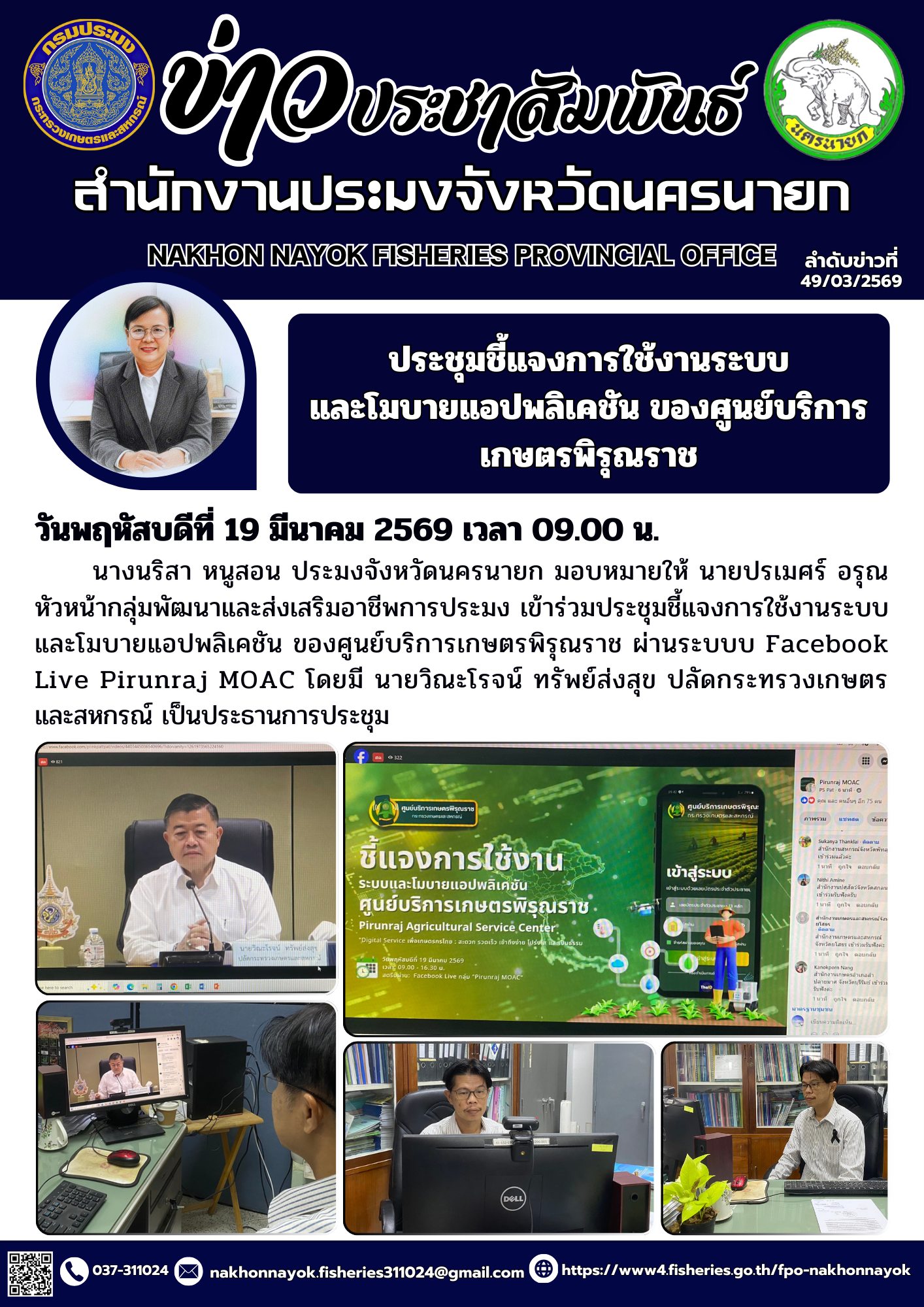 ประชุมชี้แจงการใช้งานระบบและโมบายแอปพลิเคชัน ของศูนย์บริการเกษตรพิรุณราช..คลิก