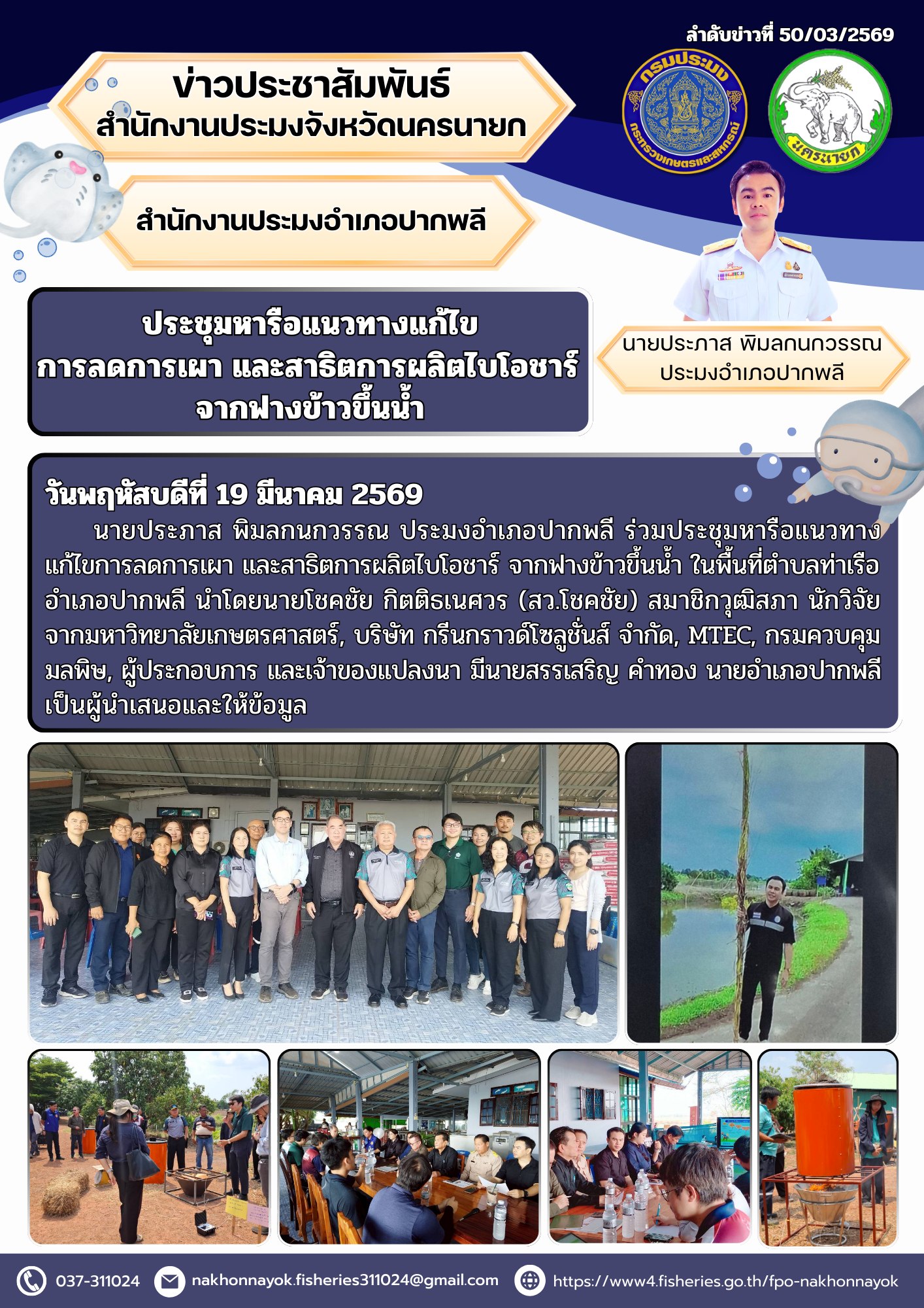ร่วมประชุมหารือแนวทางแก้ไขการลดการเผา และสาธิต การผลิตไบโอชาร์ จากฟางข้าวขึ้นน้ำ