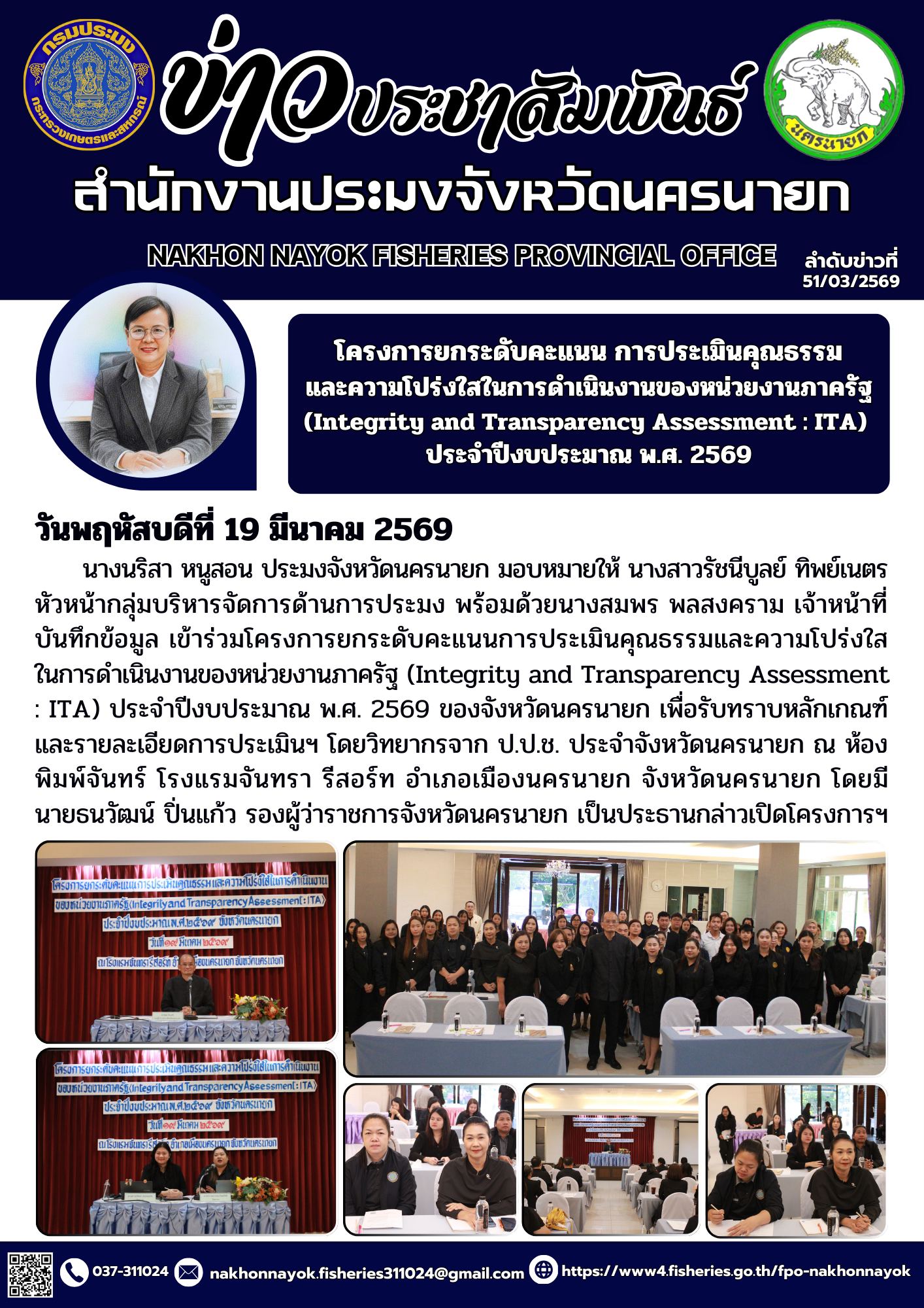โครงการยกระดับคะแนนการประเมินคุณธรรมและความโปร่งใสในการดำเนินงานของหน่วยงานภาครัฐ (Integrity and Transparency Assessment : ITA) ประจำปีงบประมาณ พ.ศ. 2569 ของจังหวัดนครนายก..คลิก