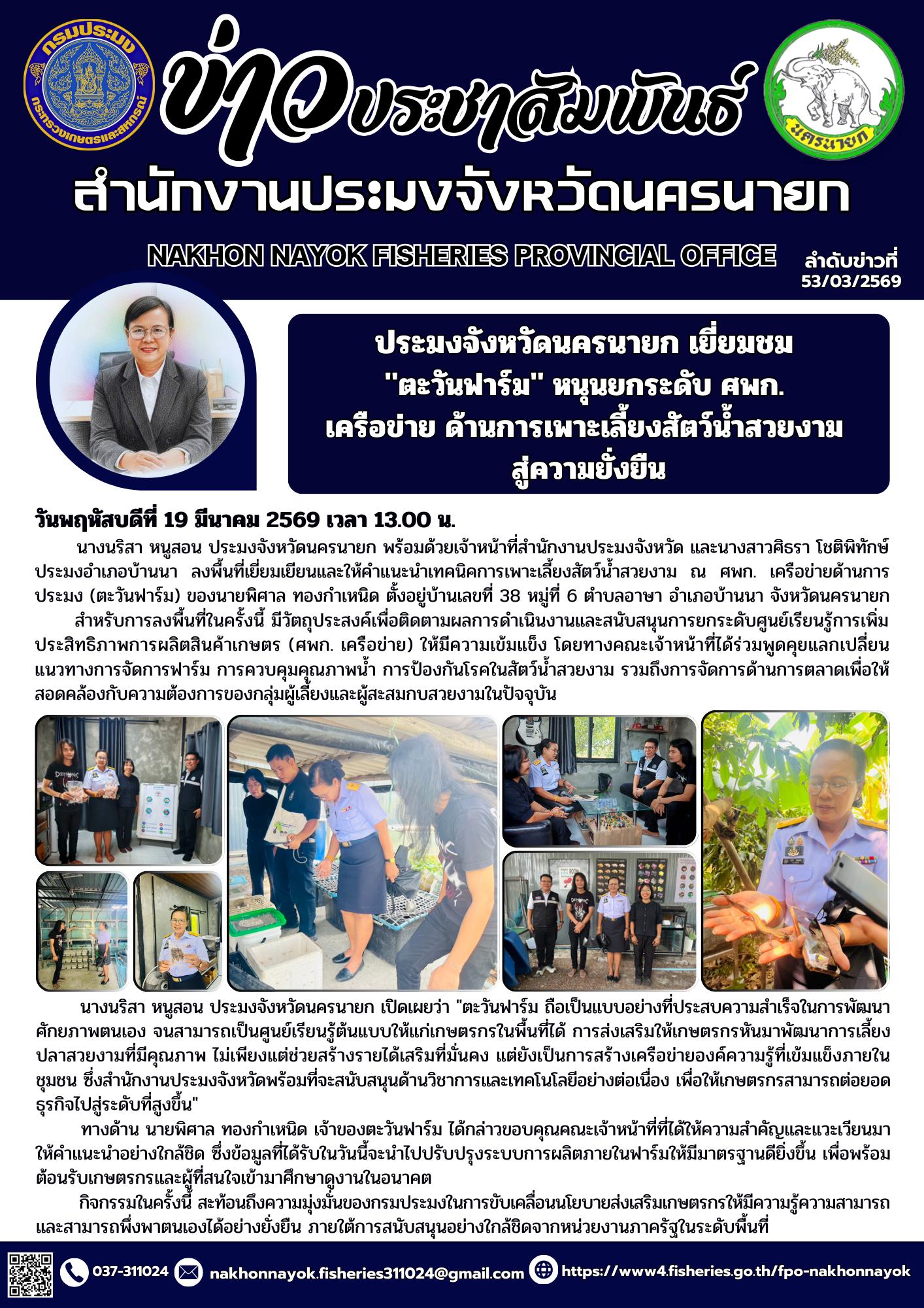 ประมงจังหวัดนครนายก เยี่ยมชม 