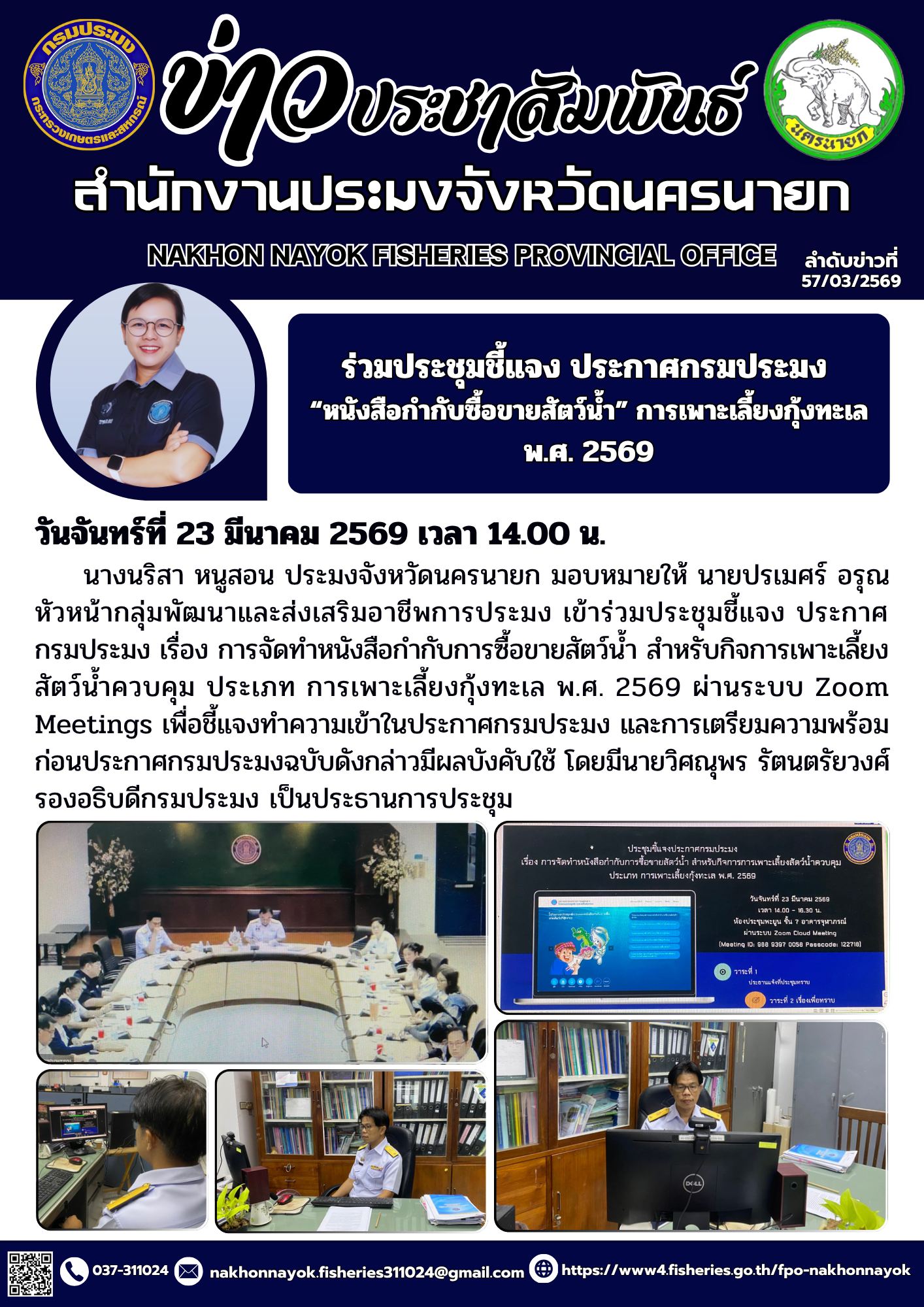 ร่วมประชุมชี้แจง ประกาศกรมประมง  “หนังสือกำกับซื้อขายสัตว์น้ำ” การเพาะเลี้ยงกุ้งทะเล พ.ศ. 2569..คลิก