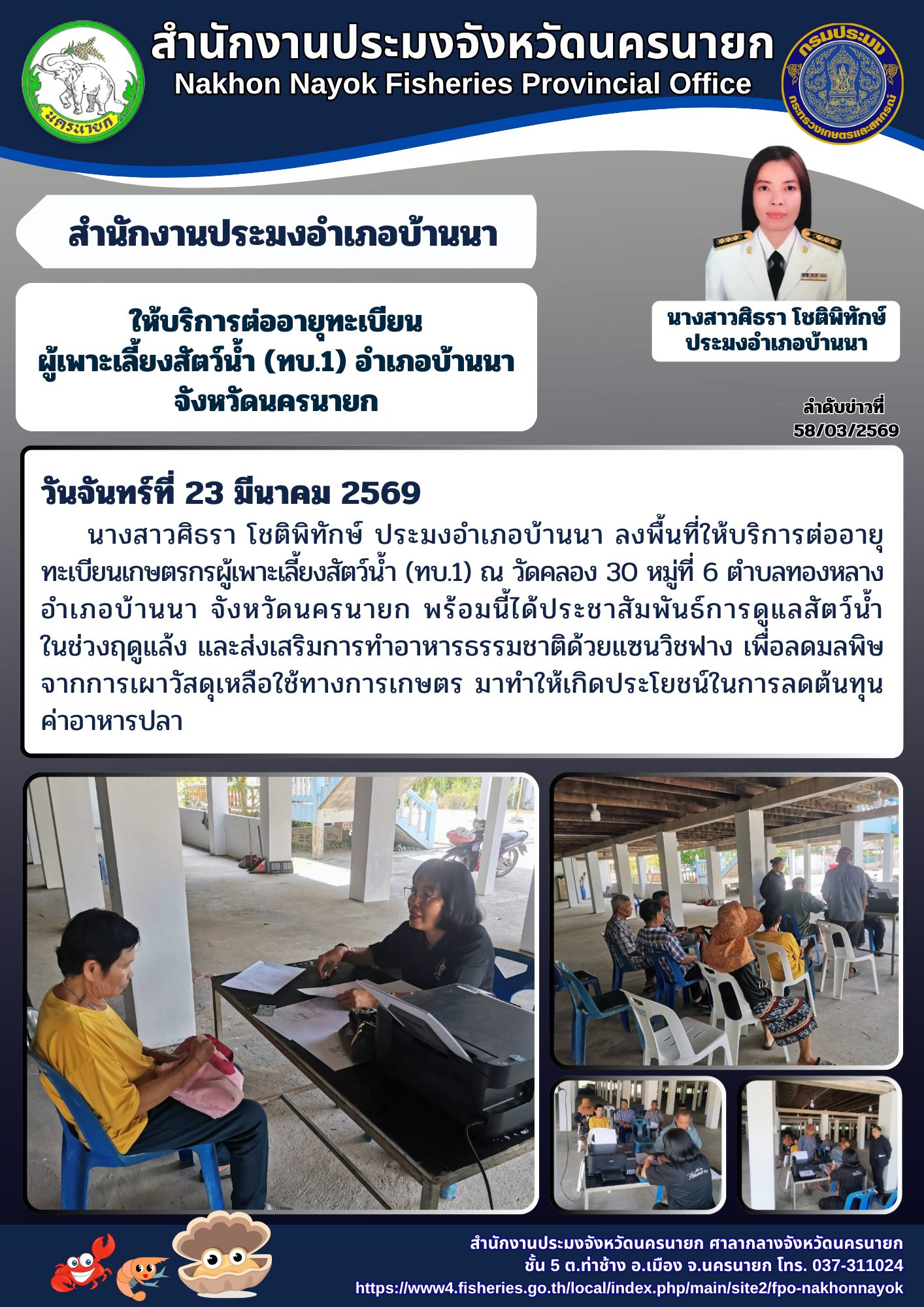 ให้บริการต่ออายุทะเบียนผู้เพาะเลี้ยงสัตว์น้ำ (ทบ.1) อำเภอบ้านนา