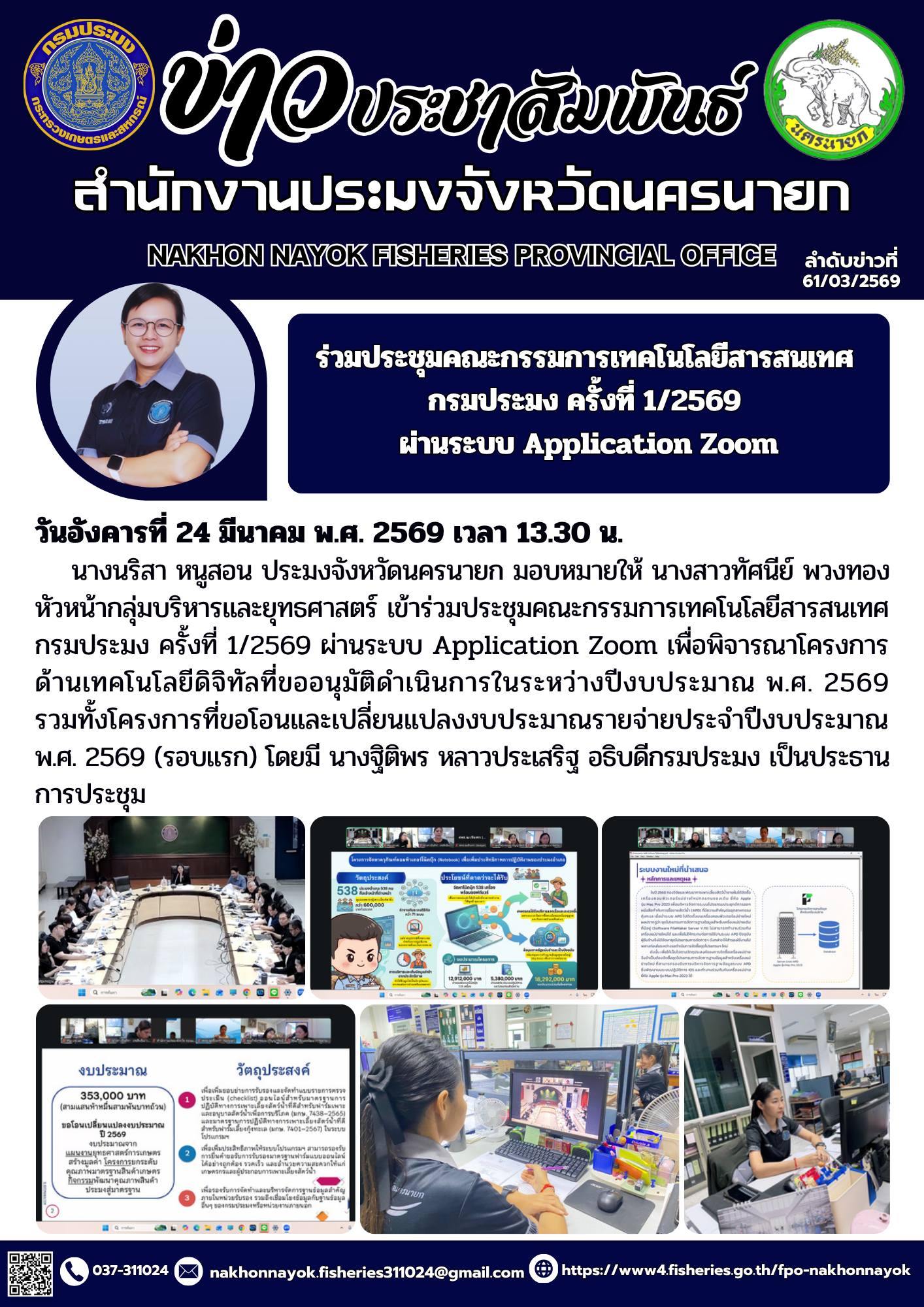 ร่วมประชุมคณะกรรมการเทคโนโลยีสารสนเทศ กรมประมง ครั้งที่ 1/2569 ผ่านระบบ Application Zoom..คลิก