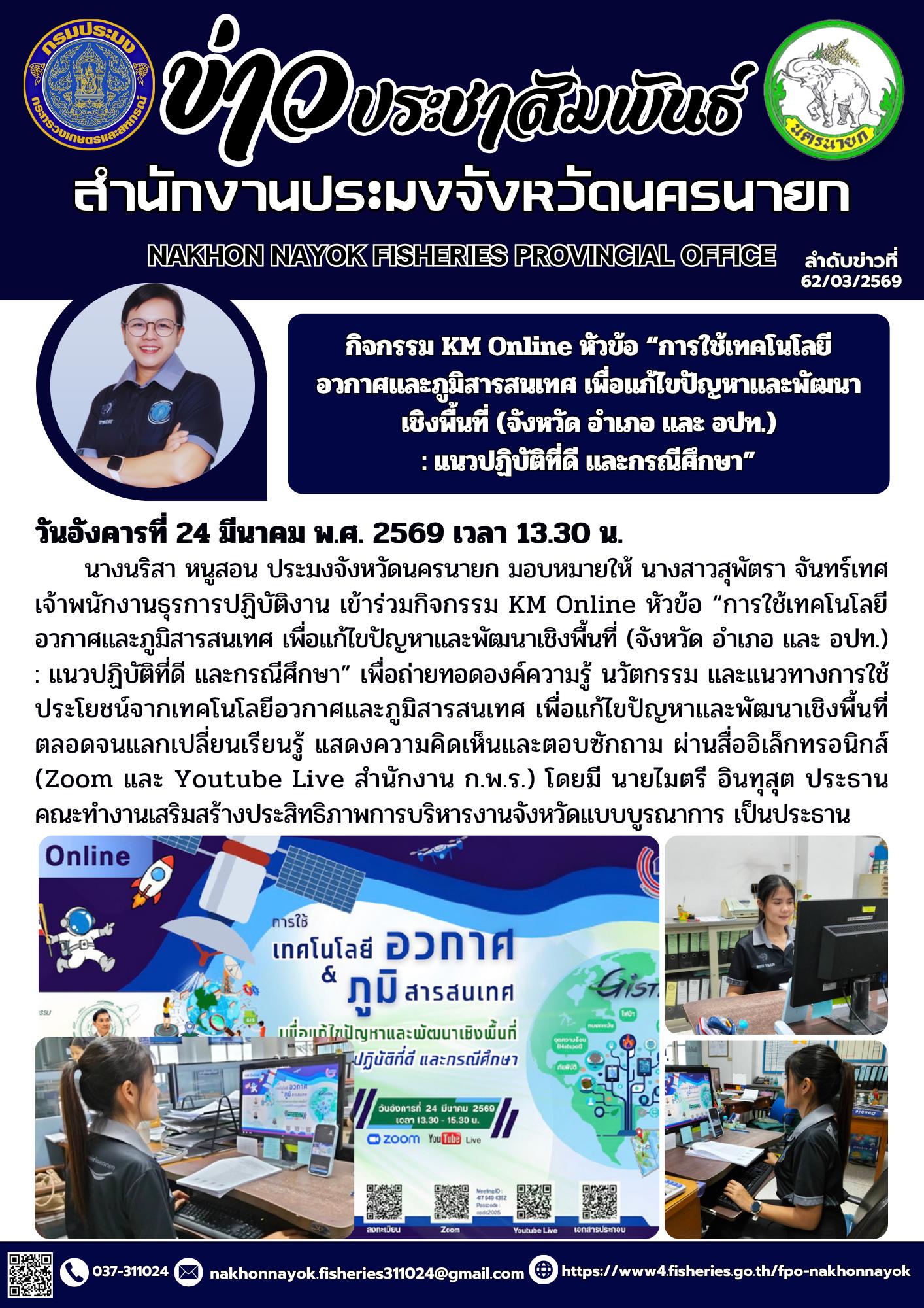 กิจกรรม KM Online หัวข้อ “การใช้เทคโนโลยีอวกาศและภูมิสารสนเทศ เพื่อแก้ไขปัญหาและพัฒนาเชิงพื้นที่ (จังหวัด อำเภอ และ อปท.) : แนวปฏิบัติที่ดี และกรณีศึกษา”..คลิก