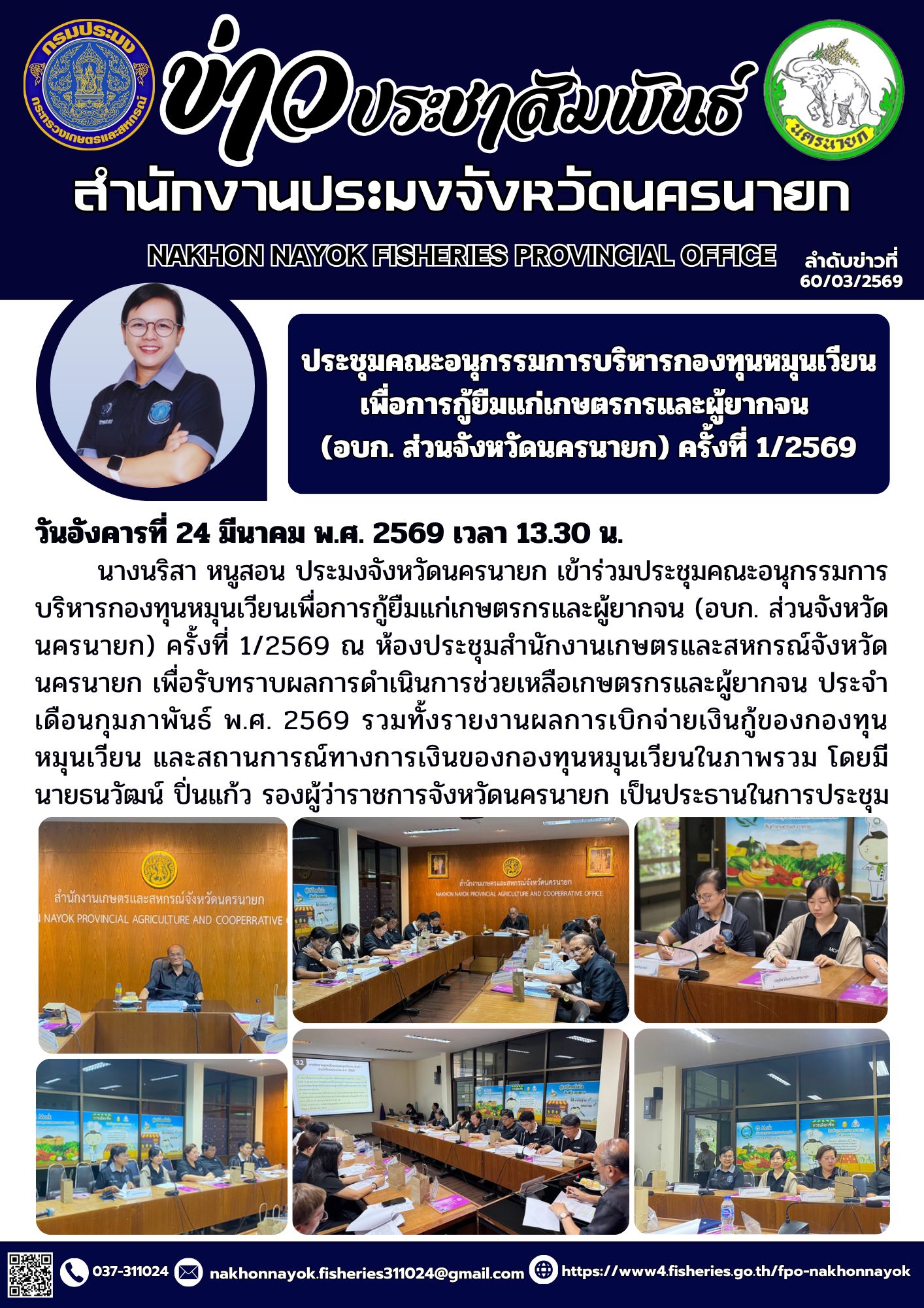 ประชุมคณะอนุกรรมการบริหารกองทุนหมุนเวียนเพื่อการกู้ยืมแก่เกษตรกรและผู้ยากจน (อบก. ส่วนจังหวัดนครนายก) ครั้งที่ 1/2569..คลิก