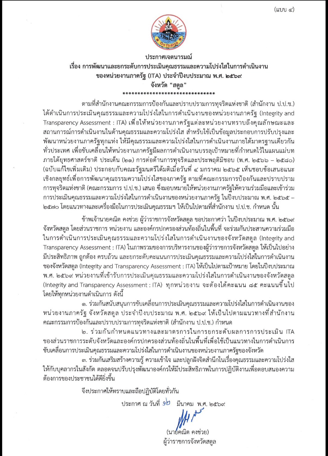 ประกาศเจตนารมณ์ เรื่อง การพัฒนาและยกระดับการประเมินคุณธรรมและความโปร่งใสในการดำเนินงาน ของหน่วยงานภาครัฐ (ITA) ประจำปีงบประมาณ พ.ศ. 2569 จังหวัด “สตูล”