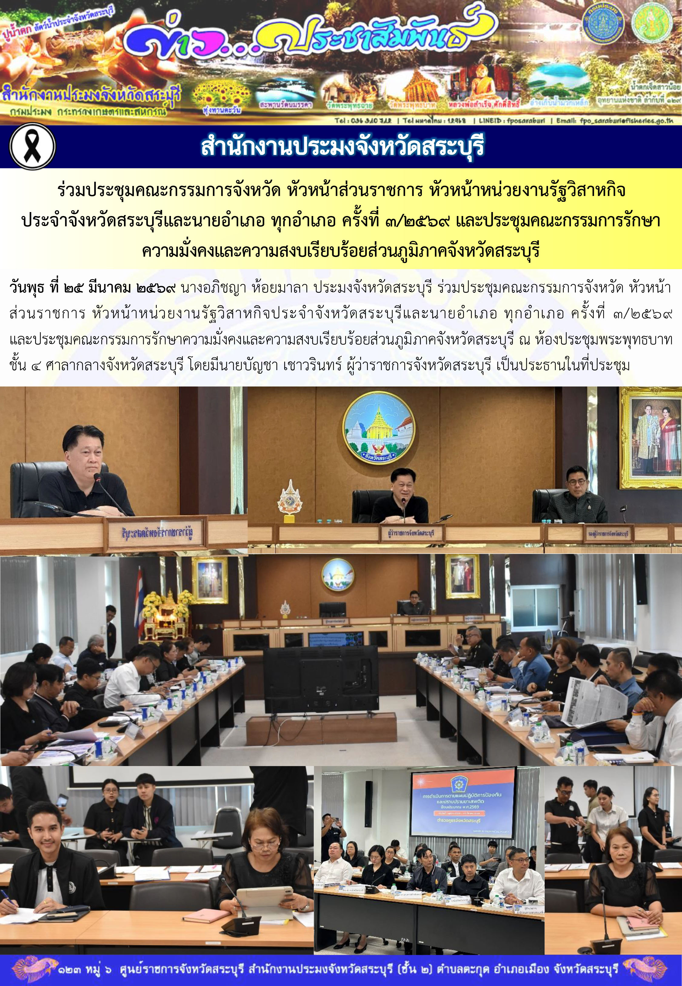 ภารกิจประจำวันที่ 25 มีนาคม 2569 สำนักงานประมงจังหวัดสระบุรี