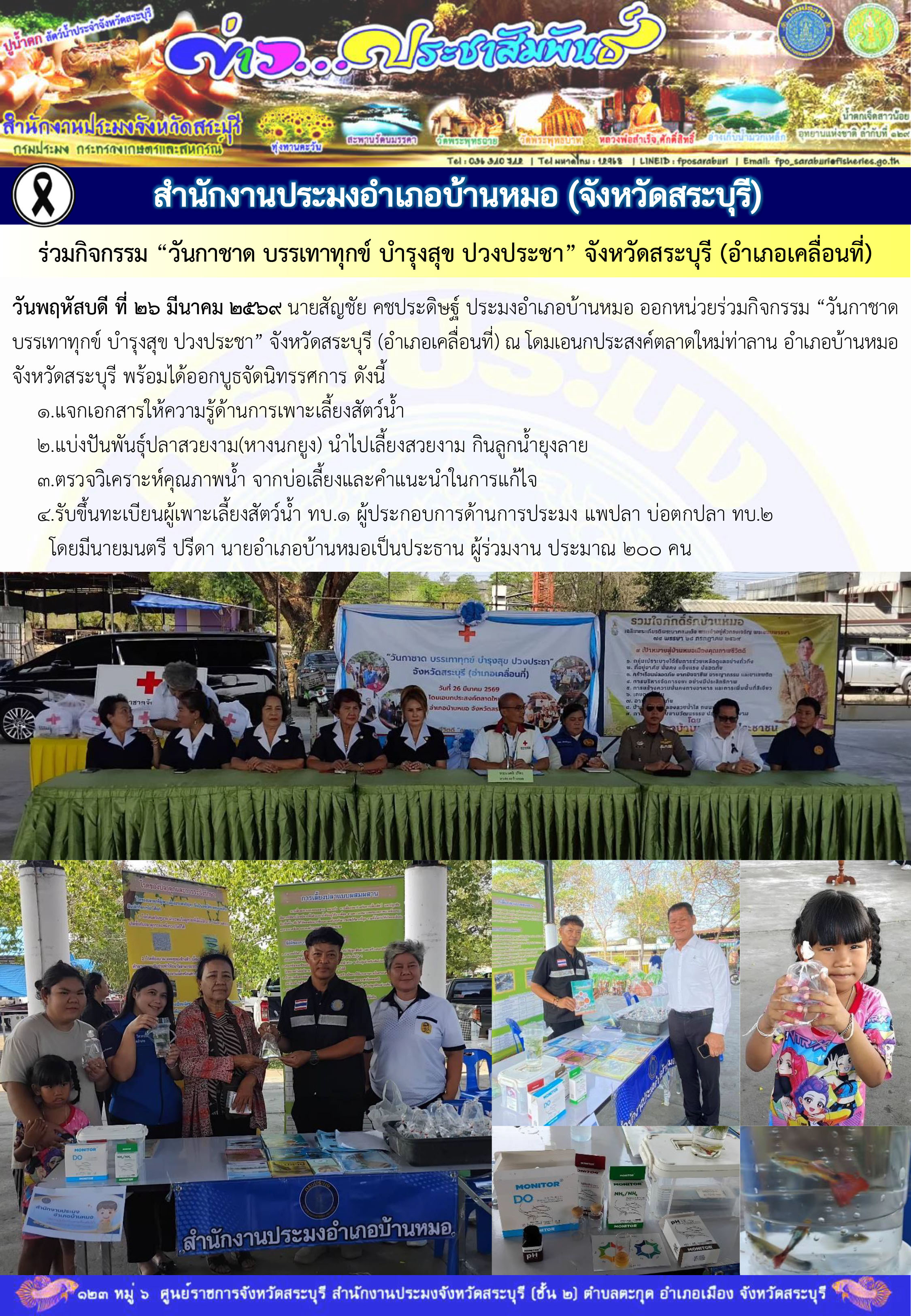 ภารกิจประจำวันที่ 26 มีนาคม 2569 สำนักงานประมงจังหวัดสระบุรี
