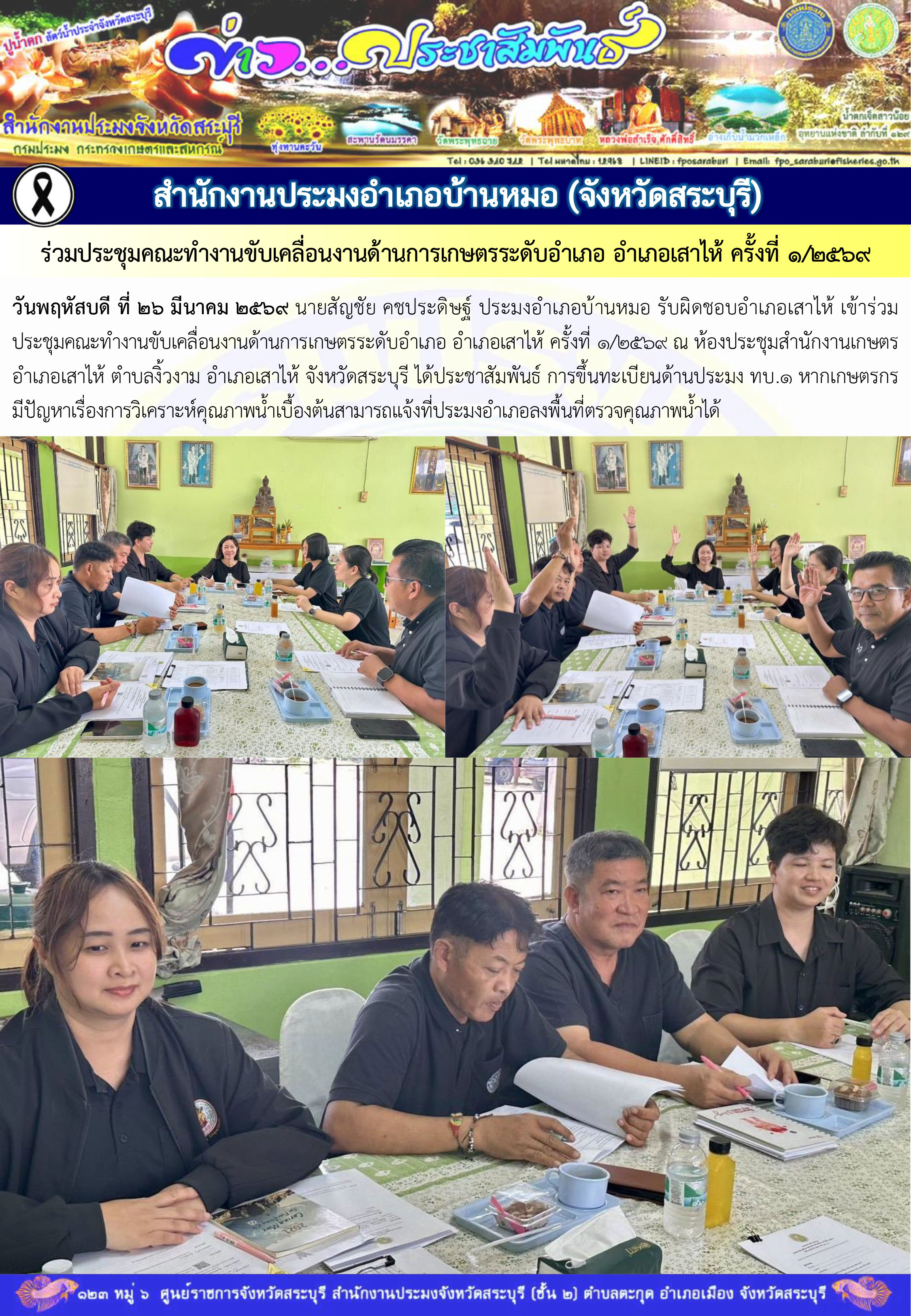 ภารกิจประจำวันที่ 26 มีนาคม 2569 สำนักงานประมงจังหวัดสระบุรี..คลิก