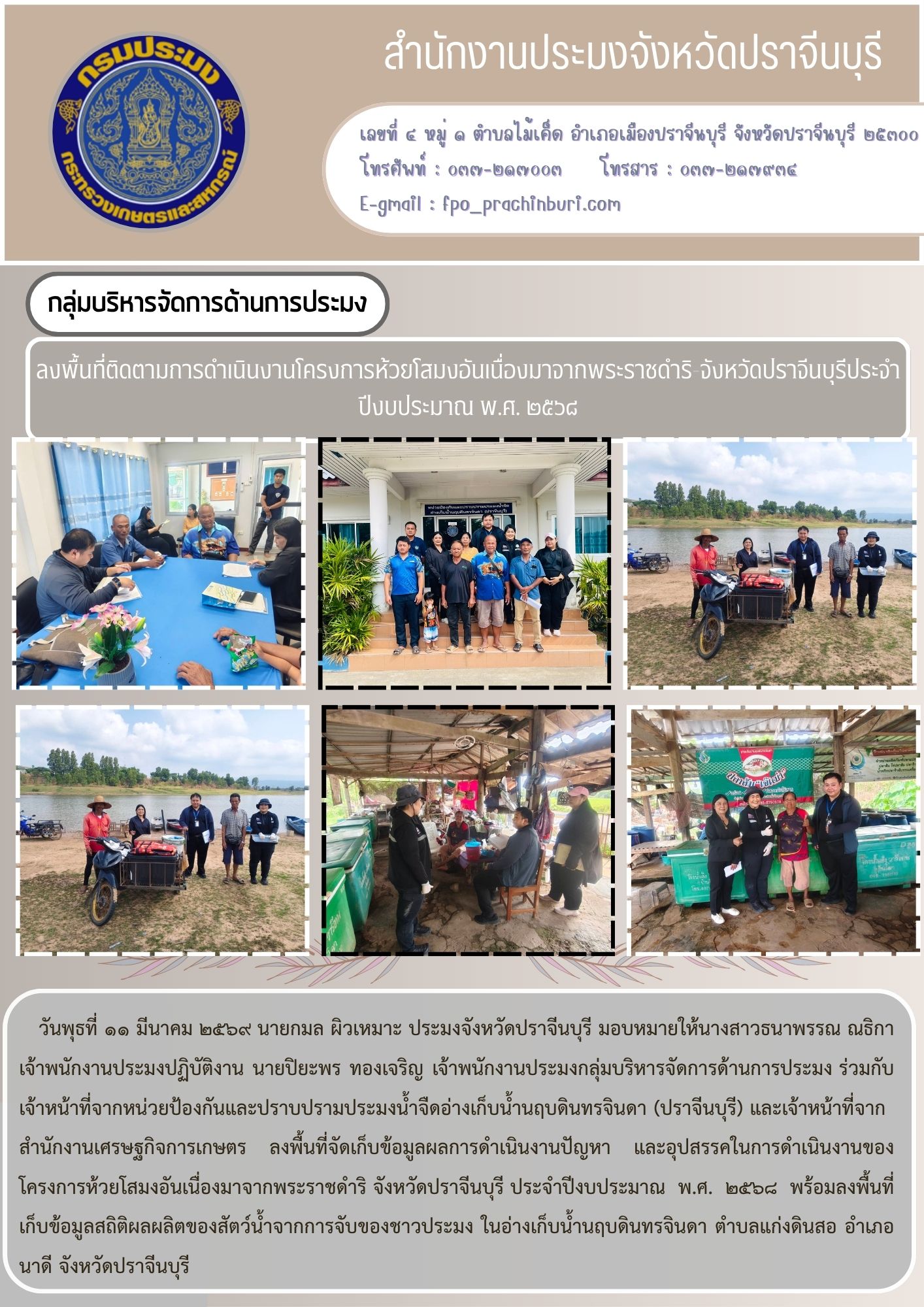 ข่าวประชาสัมพันธ์ กลุ่มบริหารจัดการด้านการประมง ลงพื้นที่ติดตามการดำเนินงานโครงการห้วยโสมงอันเนื่องมาจากพระราชดำริ จังหวัดปราจีนบุรีประจํา ปีงบประมาณ พ.ศ. ๒๕๖๔