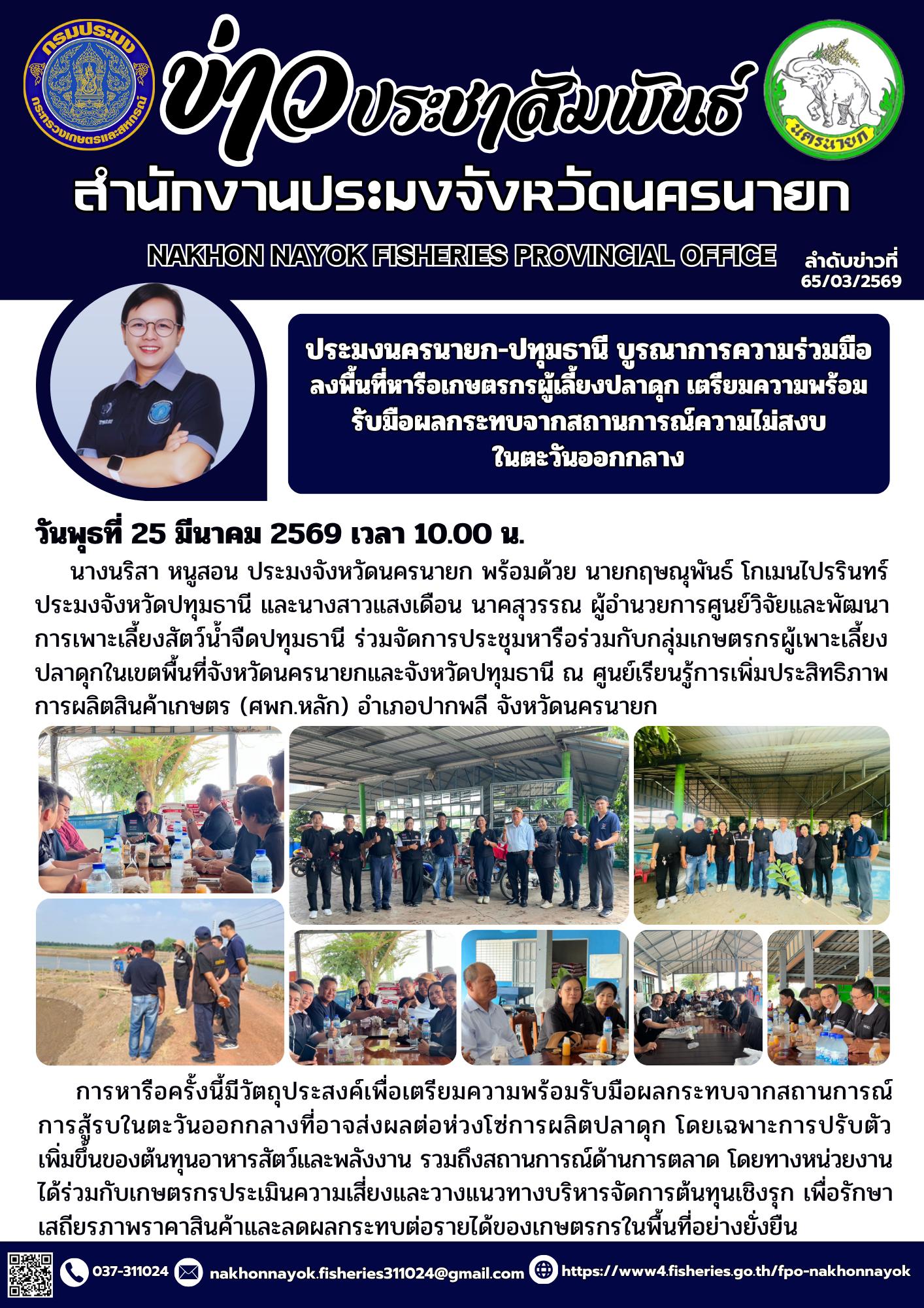 ประมงนครนายก-ปทุมธานี บูรณาการความร่วมมือลงพื้นที่หารือเกษตรกรผู้เลี้ยงปลาดุก เตรียมความพร้อมรับมือผลกระทบจากสถานการณ์ความไม่สงบในตะวันออกกลาง..คลิก