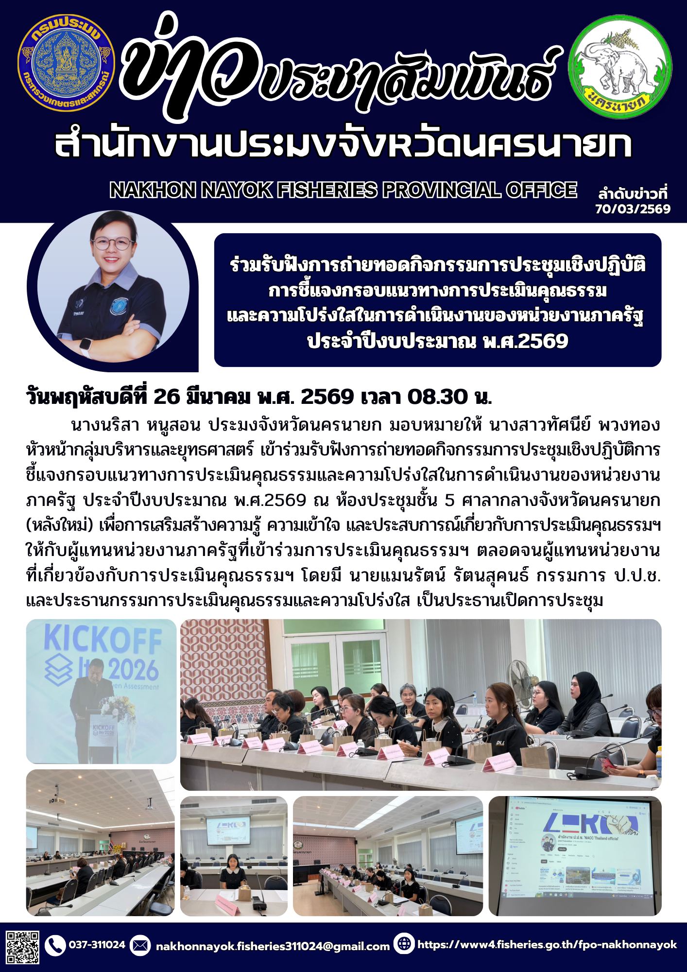 ร่วมรับฟังการถ่ายทอดกิจกรรมการประชุมเชิงปฏิบัติการชี้แจงกรอบแนวทางการประเมินคุณธรรมและความโปร่งใสในการดำเนินงานของหน่วยงานภาครัฐ ประจำปีงบประมาณ พ.ศ.2569วันพฤหัสบดีที่ 26 มีนาคม พ.ศ. 2569 เวลา 08.30 น...คลิก