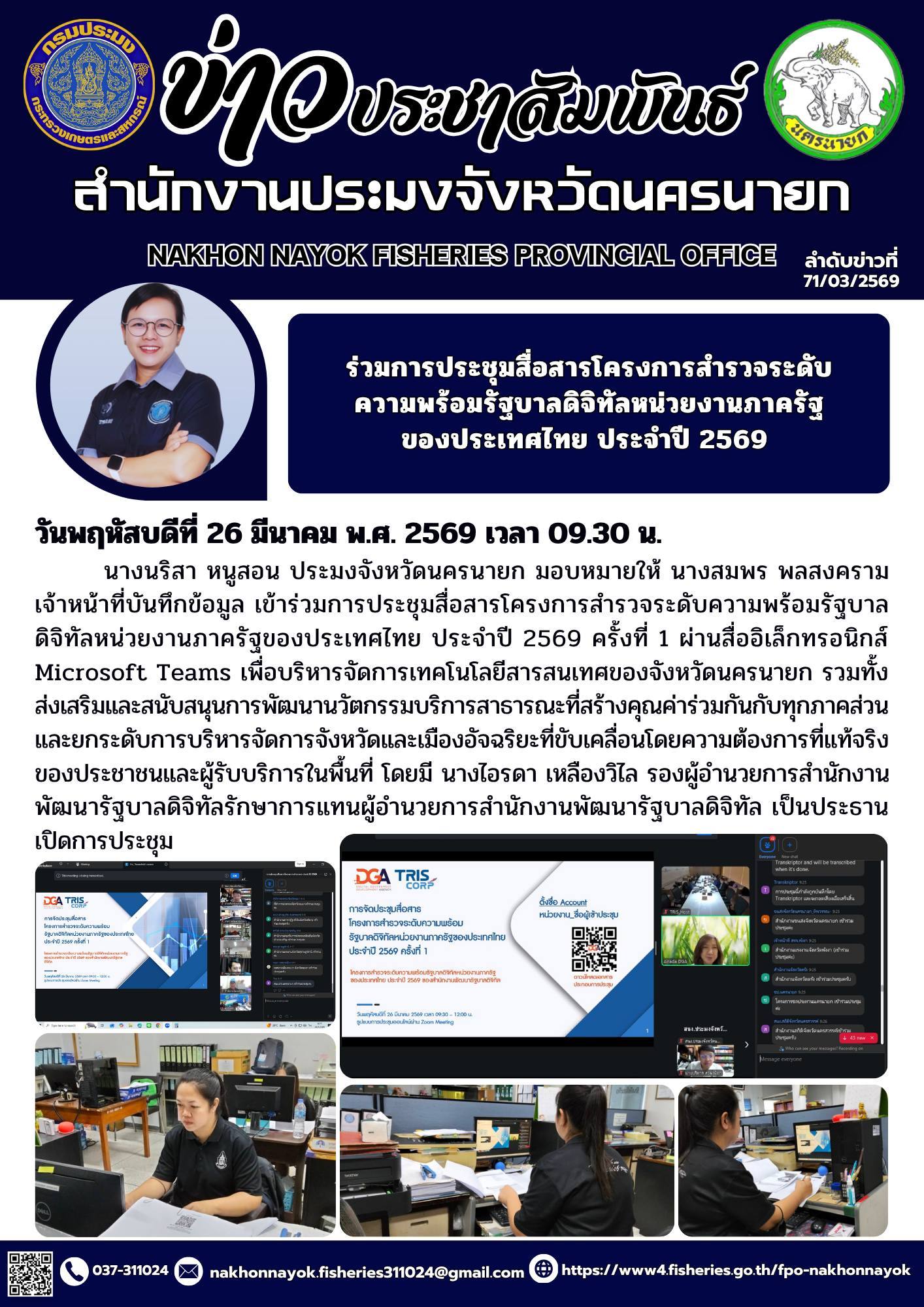 ร่วมการประชุมสื่อสารโครงการสำรวจระดับความพร้อมรัฐบาลดิจิทัลหน่วยงานภาครัฐของประเทศไทย ประจำปี 2569 ครั้งที่ 1..คลิก