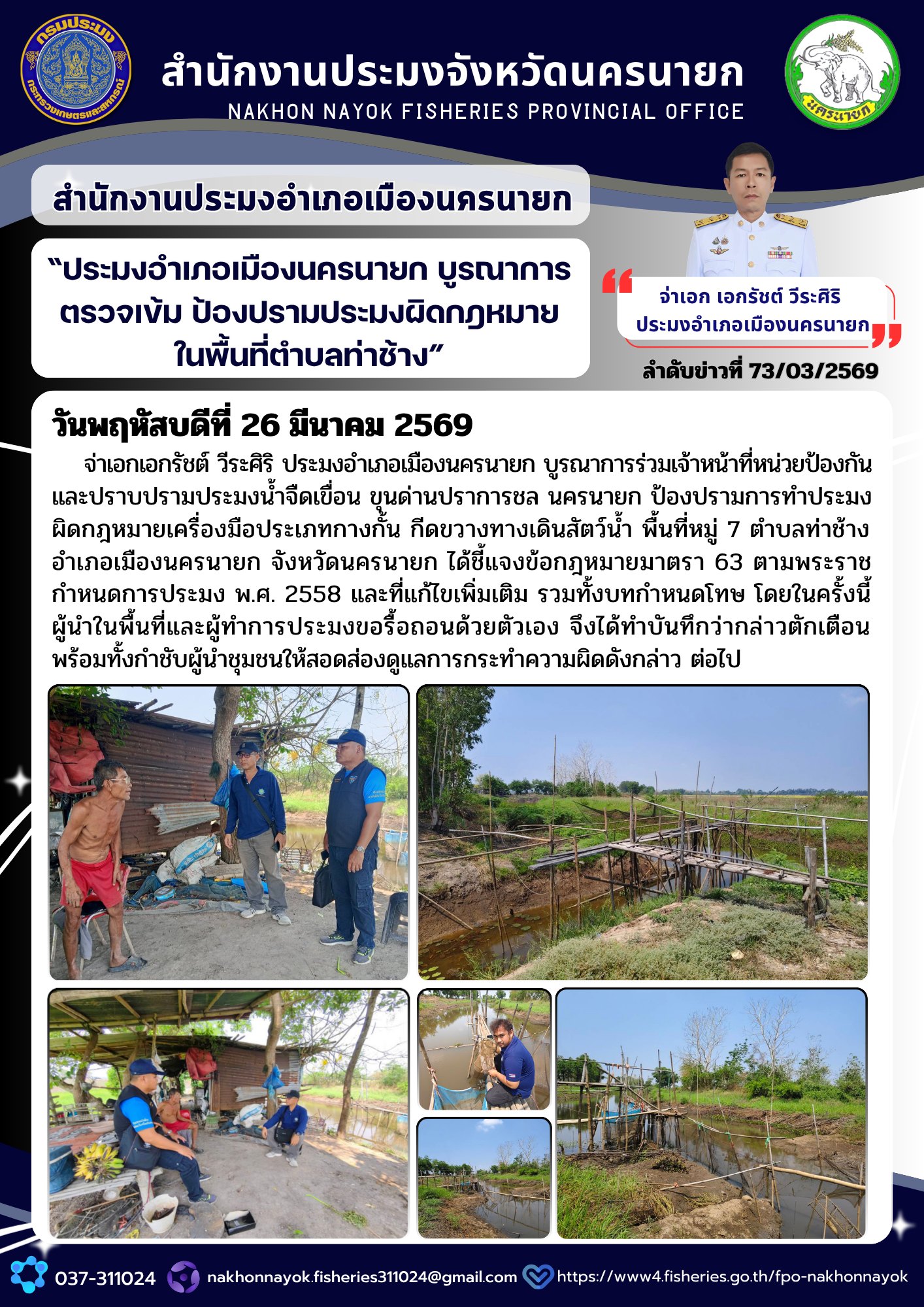 “ประมงอำเภอเมืองนครนายก บูรณาการตรวจเข้ม ป้องปรามประมงผิดกฎหมายในพื้นที่ตำบลท่าช้าง”..คลิก