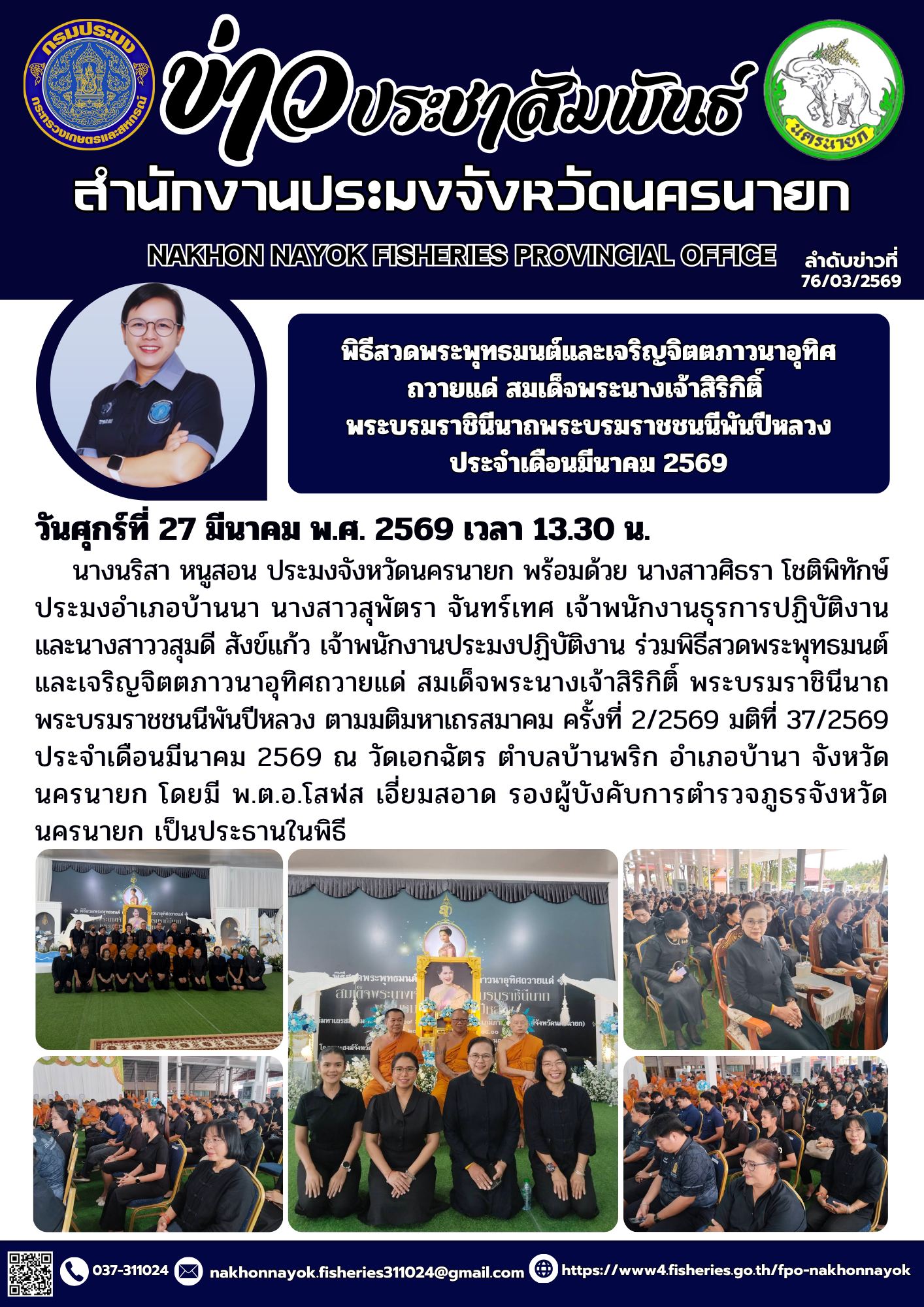 พิธีสวดพระพุทธมนต์และเจริญจิตตภาวนาอุทิศถวายแด่ สมเด็จพระนางเจ้าสิริกิติ์ พระบรมราชินีนาถพระบรมราชชนนีพันปีหลวง ประจำเดือนมีนาคม 2569..คลิก