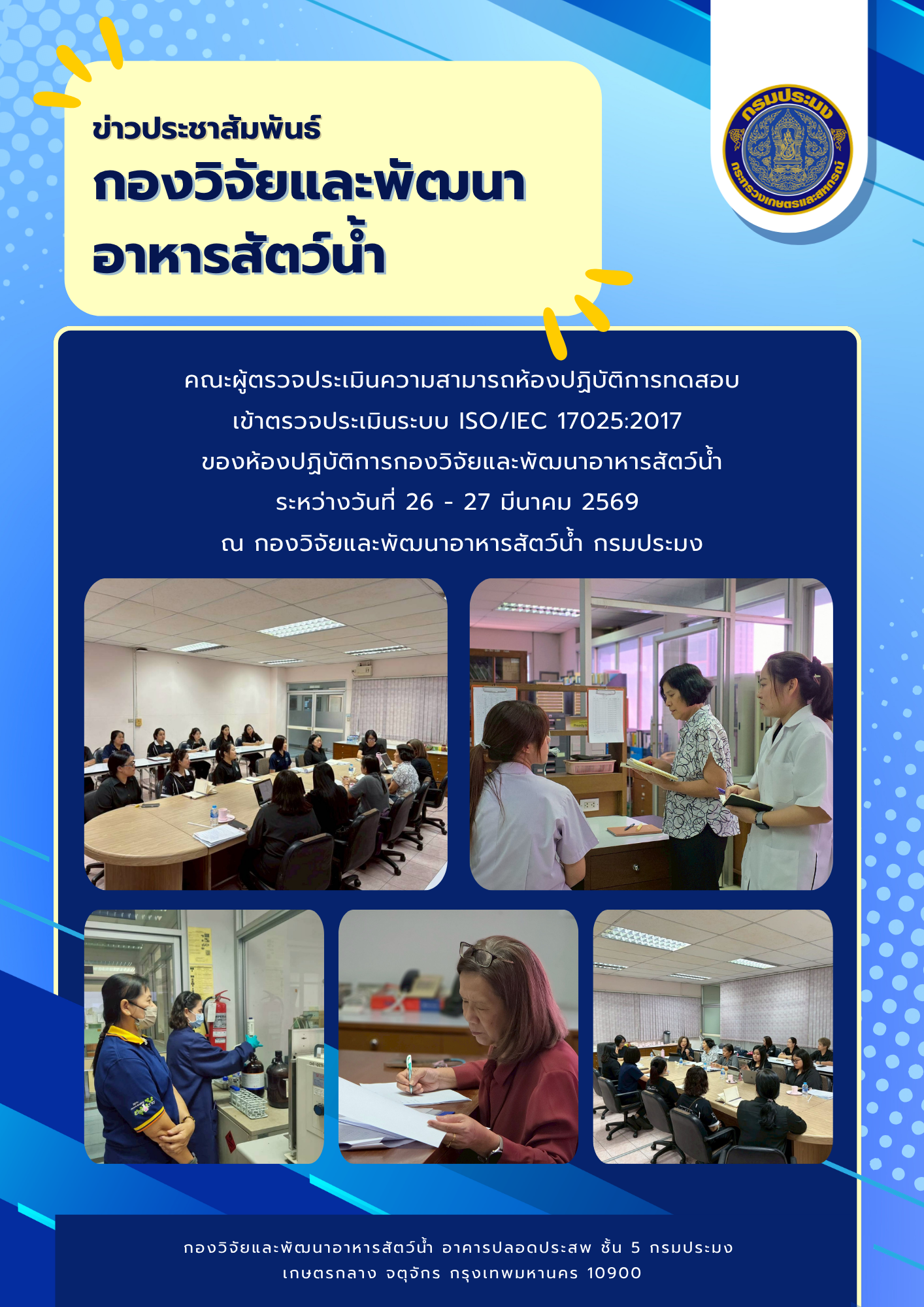 คณะผู้ตรวจประเมินความสามารถห้องปฏิบัติการทดสอบ เข้าตรวจประเมินระบบ ISO/IEC 17025:2017 ของห้องปฏิบัติการกองวิจัยและพัฒนาอาหารสัตว์น้ำ