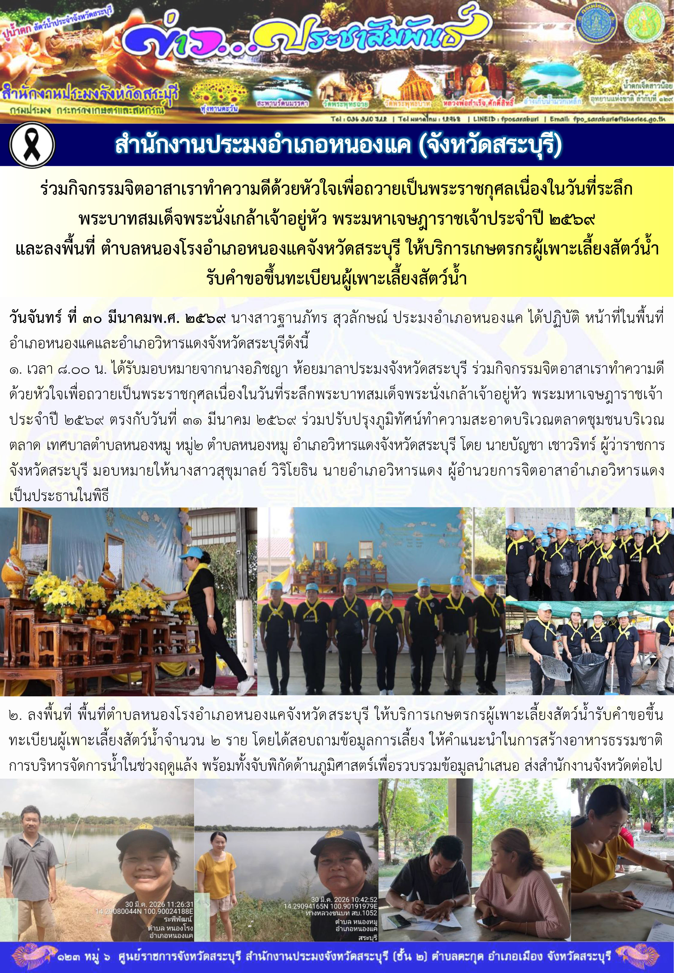 ภารกิจประจำวันที่ 30 มีนาคม 2569 สำนักงานประมงจังหวัดสระบุรี