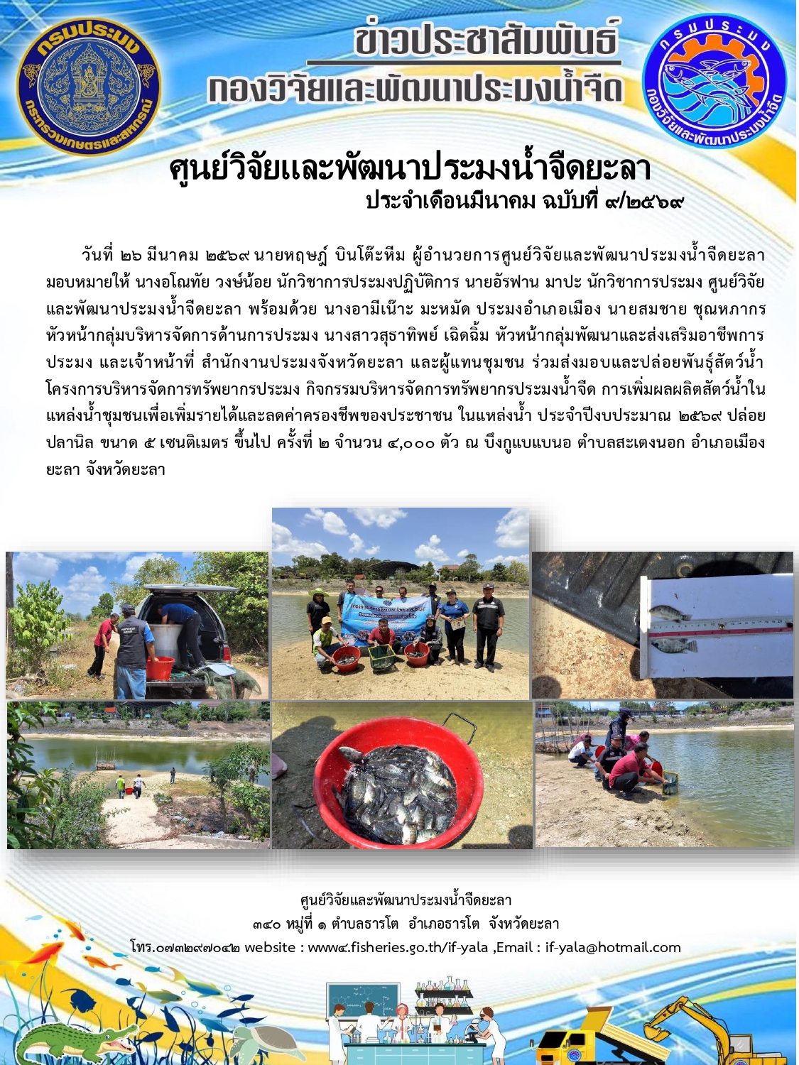 ส่งมอบและปล่อยพันธุ์สัตว์น้ำ โครงการบริหารจัดการทรัพยากรประมง กิจกรรมบริหารจัดการทรัพยากรประมงน้ำจืด การเพิ่มผลผลิตสัตว์น้ำในแหล่งน้ำชุมชนเพื่อเพิ่มรายได้และลดค่าครองชีพของประชาชน ในแหล่งน้ำ 