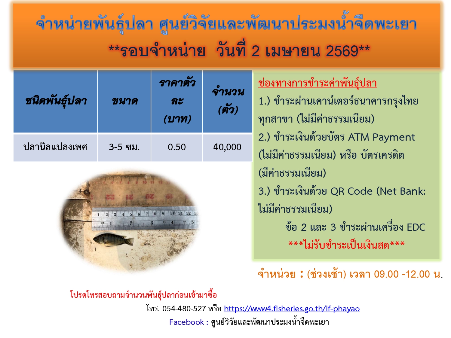 จำหน่ายพันธุ์ปลา ศูนย์วิจัยและพัฒนาประมงน้ำจืดพะเยา รอบจำหน่าย วันที่ 2 เมษายน 2569..คลิก