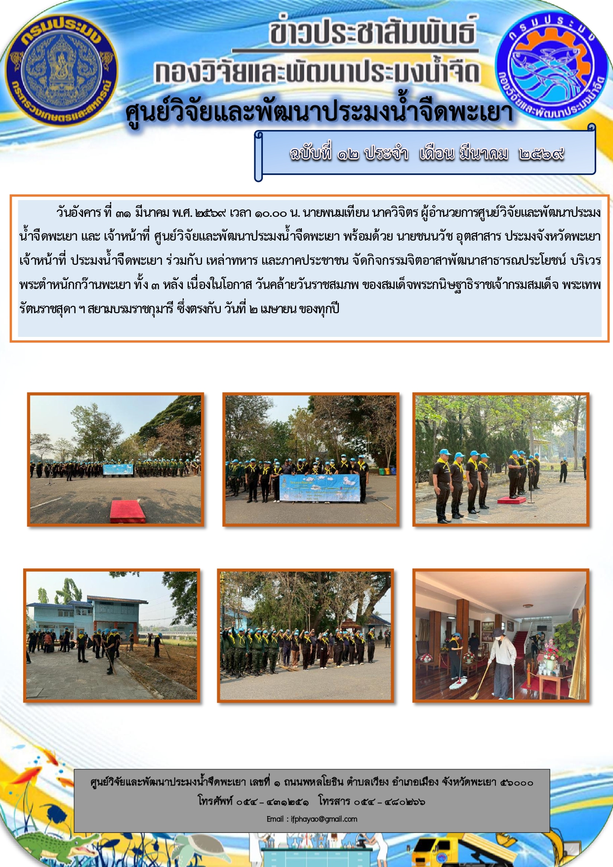 กิจกรรมจิตอาสาพัฒนาสาธารณประโยชน์ วันคล้ายวันราชสมภพ ของสมเด็จพระกนิษฐาธิราชเจ้ากรมสมเด็จ พระเทพรัตนราชสุดา ฯ สยามบรมราชกุมารี..คลิก