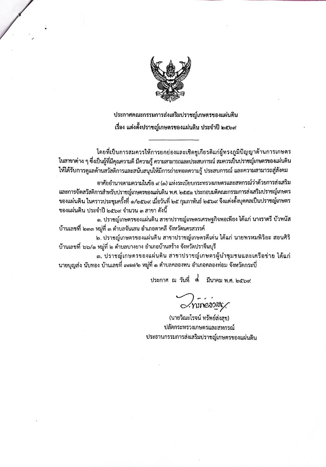 ประกาศคณะกรรมการส่งเสริมปราชญ์เกษตรของแผ่นดิน