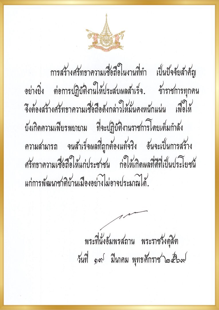 พระบรมราโชวาท เนื่องในวันข้าราชการพลเรือน ประจำปี พ.ศ. 2569