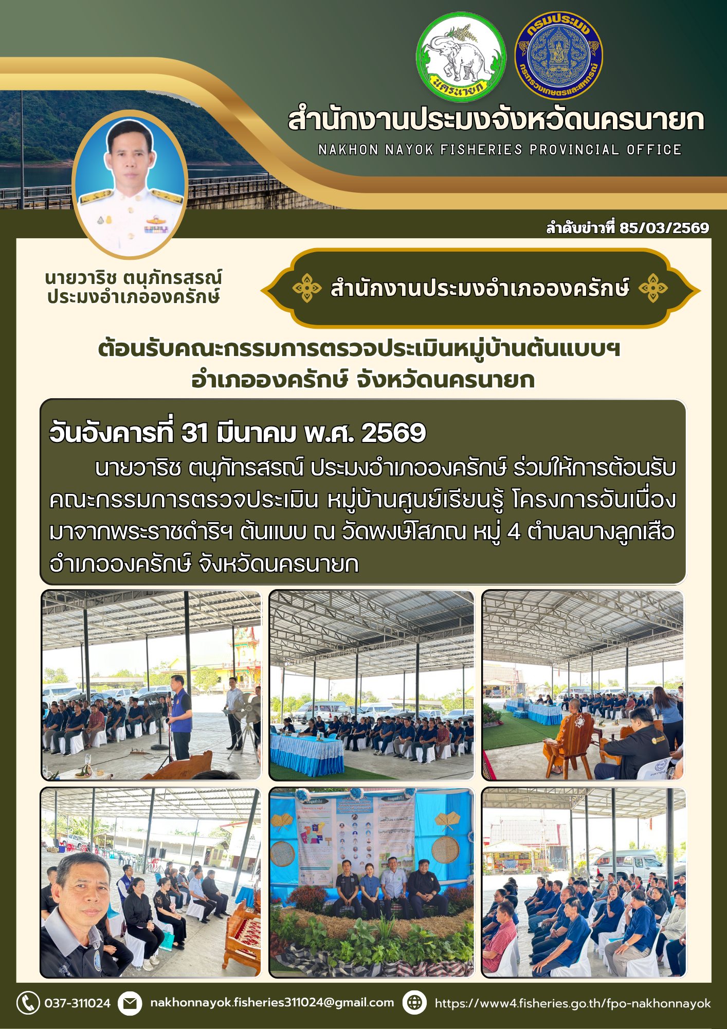 ต้อนรับคณะกรรมการตรวจประเมินหมู่บ้านต้นแบบฯ อำเภอองครักษ์ จังหวัดนครนายก