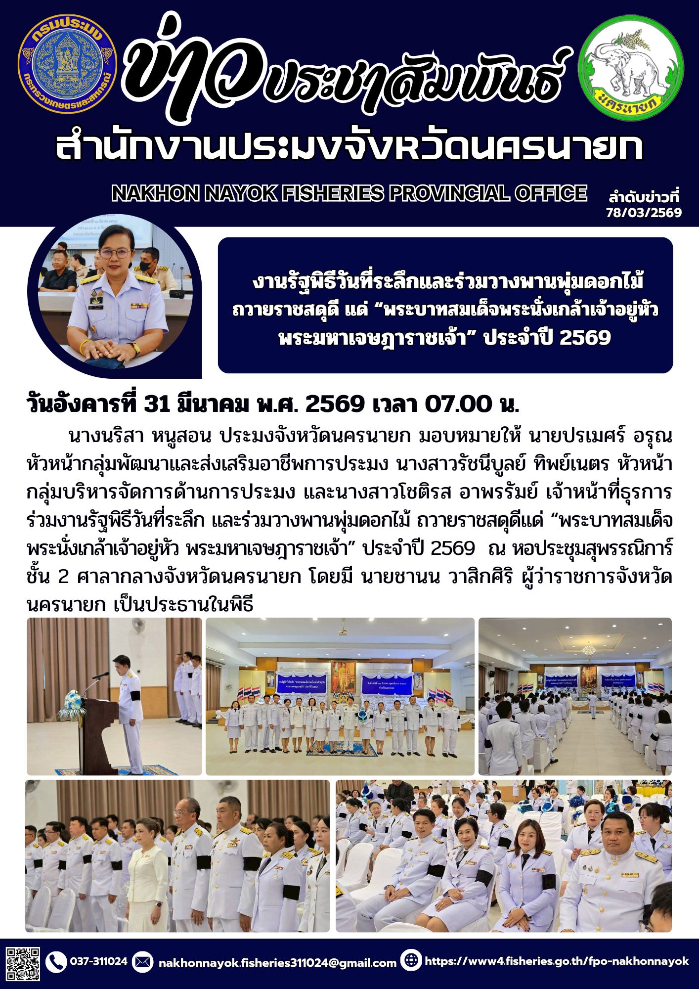 งานรัฐพิธีวันที่ระลึกและร่วมวางพานพุ่มดอกไม้ถวายราชสดุดีแด่ “พระบาทสมเด็จพระนั่งเกล้าเจ้าอยู่หัว พระมหาเจษฎาราชเจ้า” ประจำปี 2569..คลิก