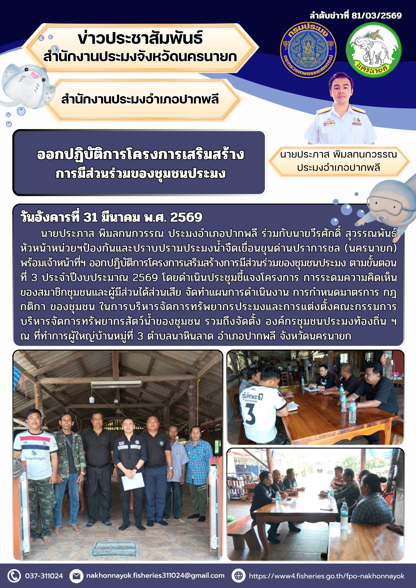 ออกปฏิบัติการโครงการเสริมสร้างการมีส่วนร่วมของชุมชนประมง