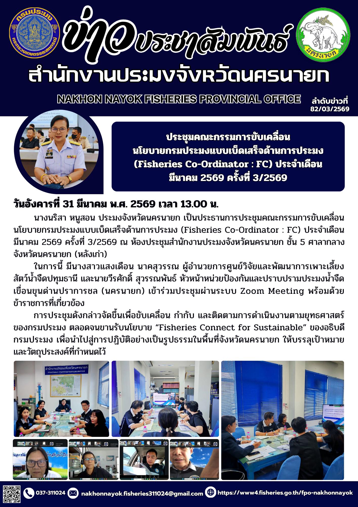 ประชุมคณะกรรมการขับเคลื่อนนโยบายกรมประมงแบบเบ็ดเสร็จด้านการประมง (Fisheries Co-Ordinator : FC) ประจำเดือนมีนาคม 2569 ครั้งที่ 3/2569..คลิก