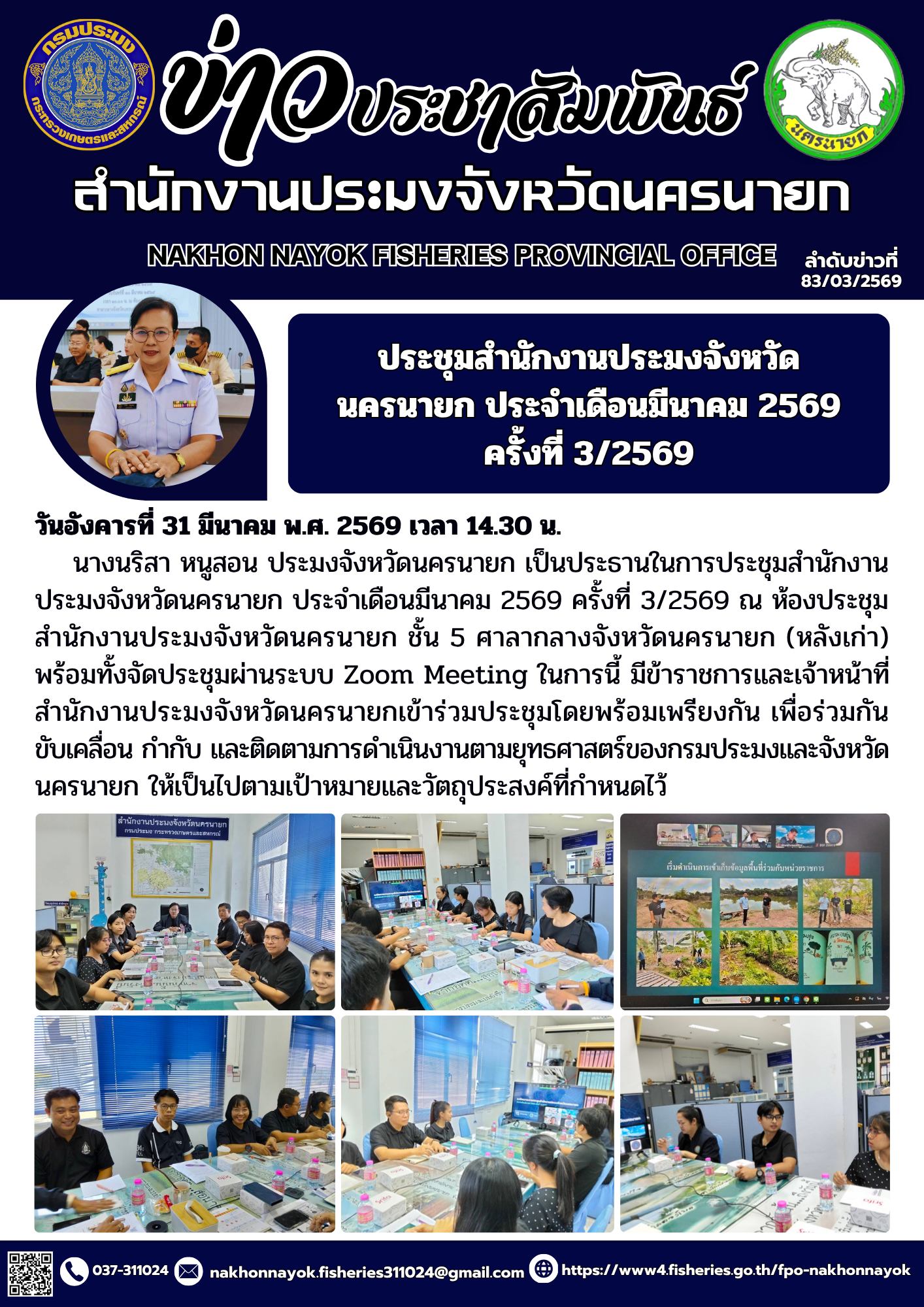 ประชุมสำนักงานประมงจังหวัดนครนายก ประจำเดือนมีนาคม 2569 ครั้งที่ 3/2569..คลิก