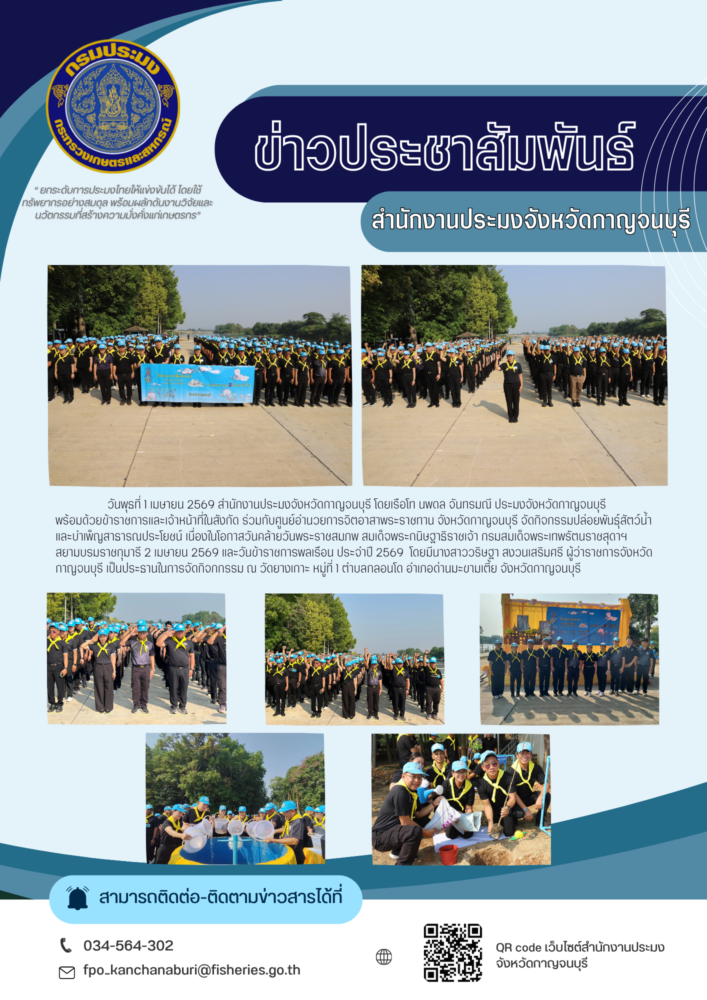 ร่วมกับศูนย์อำนวยการจิตอาสาพระราชทาน จังหวัดกาญจนบุรี จัดกิจกรรมปล่อยพันธ์ุสัตว์น้ำและบำเพ็ญสาธารณประโยชน์ เนื่องในโอกาสวันคล้ายวันพระราชสมภพ สมเด็จพระกนิษฐาธิราชเจ้า กรมสมเด็จพระเทพรัตนราชสุดาฯ สยามบรมราชกุมารี 2 เมษายน 2569 และวันข้าราชการพลเรือน ประจำปี 2569