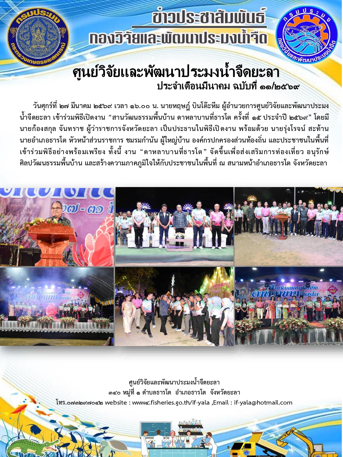 เข้าร่วมพิธีเปิดงาน “สานวัฒนธรรมพื้นบ้าน ดาหลาบานที่ธารโต ครั้งที่ 15 ประจำปี 2569”