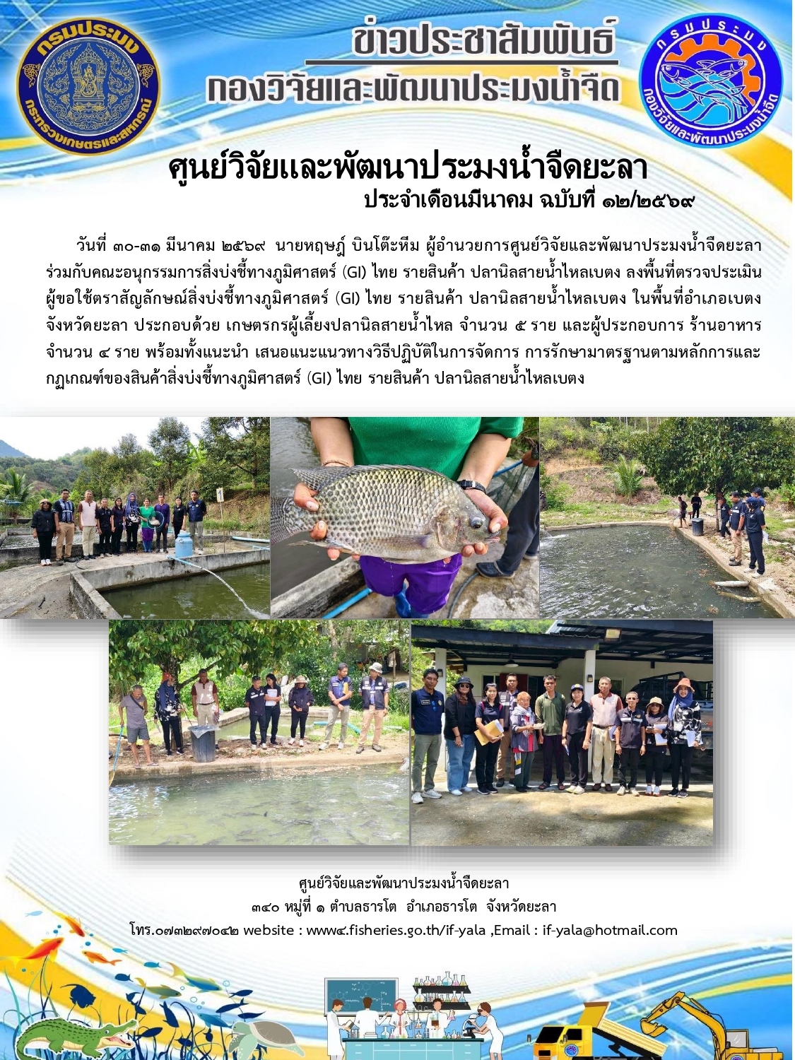 สิ่งบ่งชี้ทางภูมิศาสตร์ (GI) ไทย รายสินค้า ปลานิลสายน้ำไหลเบตง