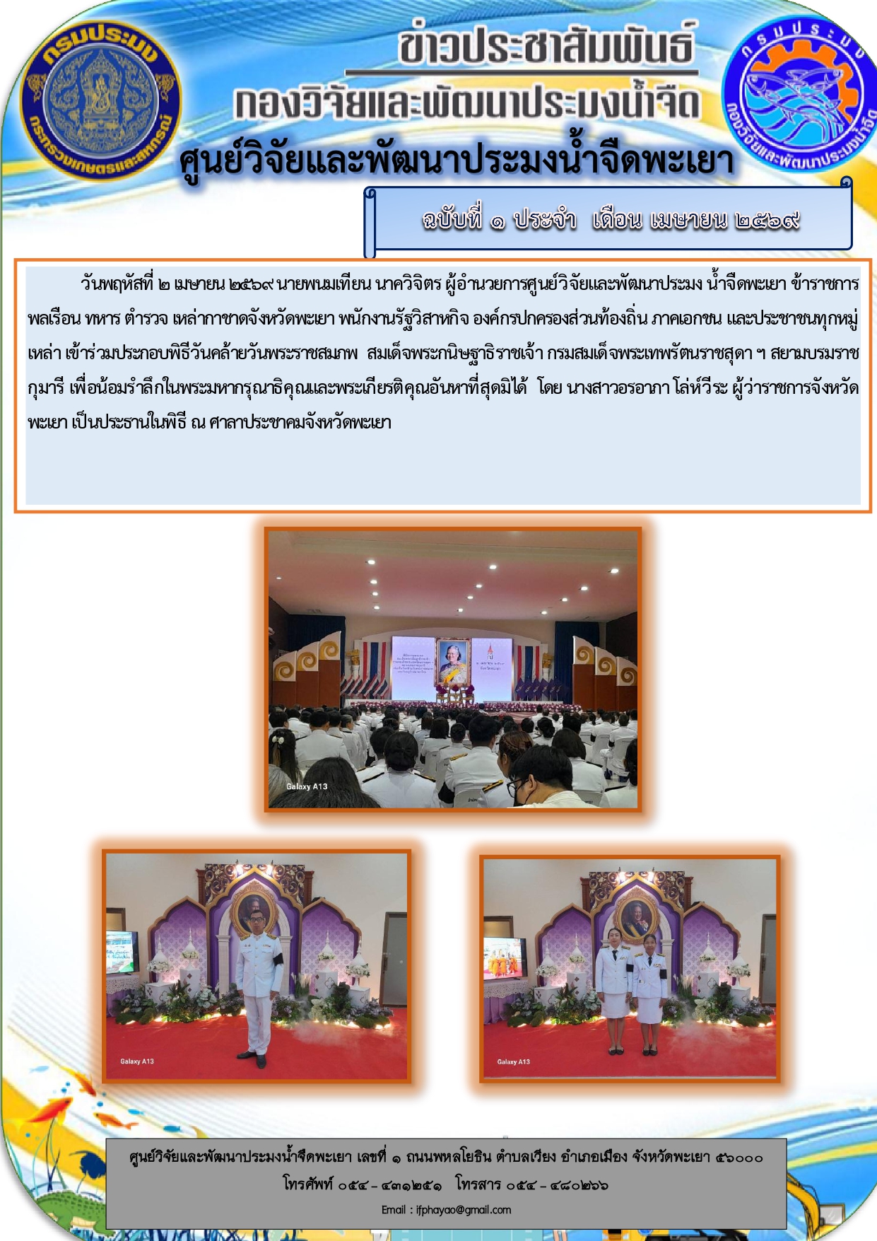 พิธีวันคล้ายวันพระราชสมภพ  สมเด็จพระกนิษฐาธิราชเจ้า กรมสมเด็จพระเทพรัตนราชสุดา ฯ สยามบรมราชกุมารี..คลิก
