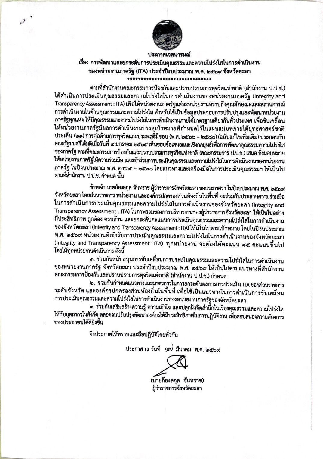 ประกาศเจตนารมณ์ เรื่อง การพัฒนาและยกระดับการประเมินคุณธรรมและความโปร่งใสในการดำเนินงาน ของหน่วยงานภาครัฐ (ITA) ประจำปีงบประมาณ พ.ศ. 2569