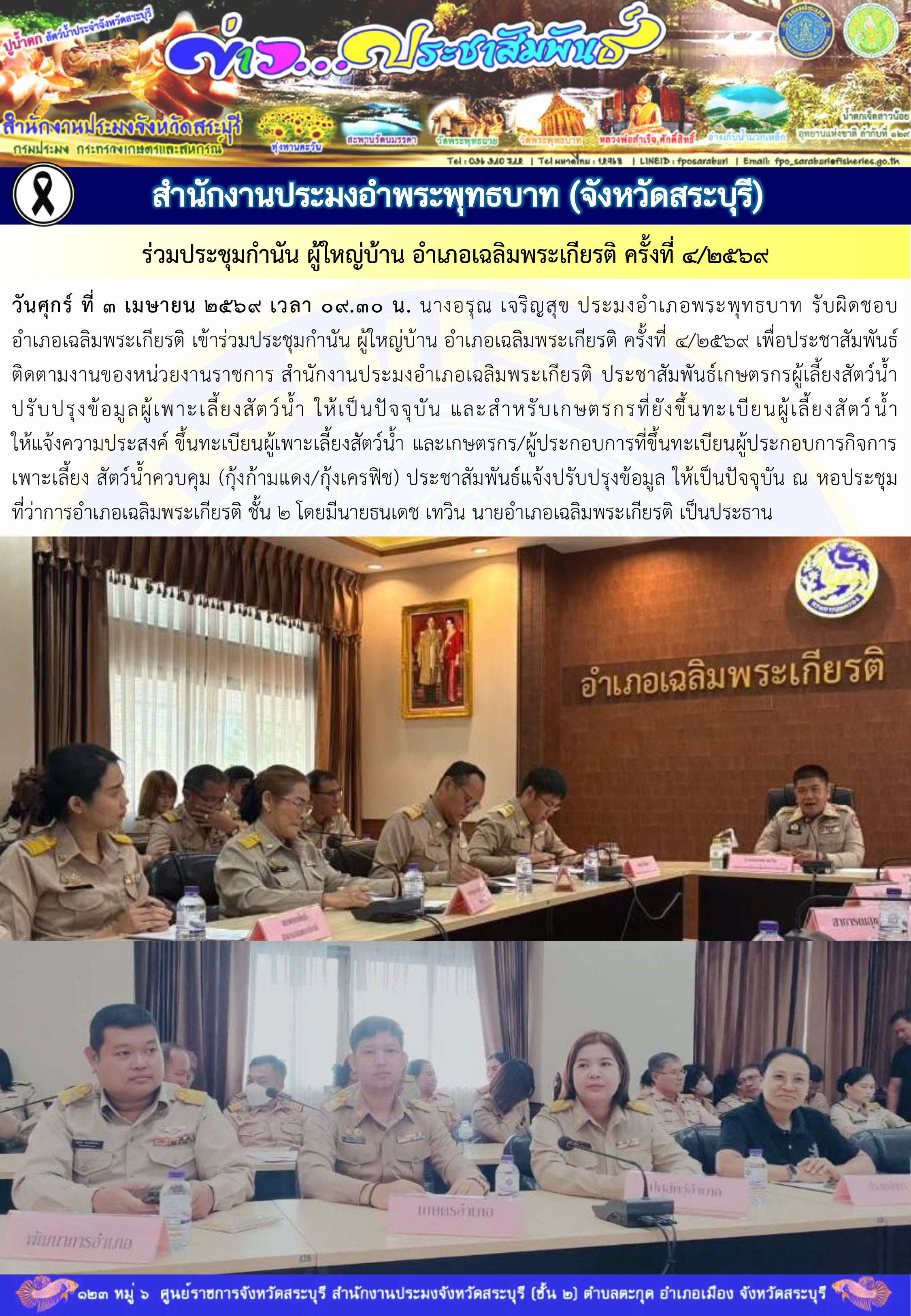 ภารกิจประจำวันที่ 3 เมษายน 2569 สำนักงานประมงจังหวัดสระบุรี