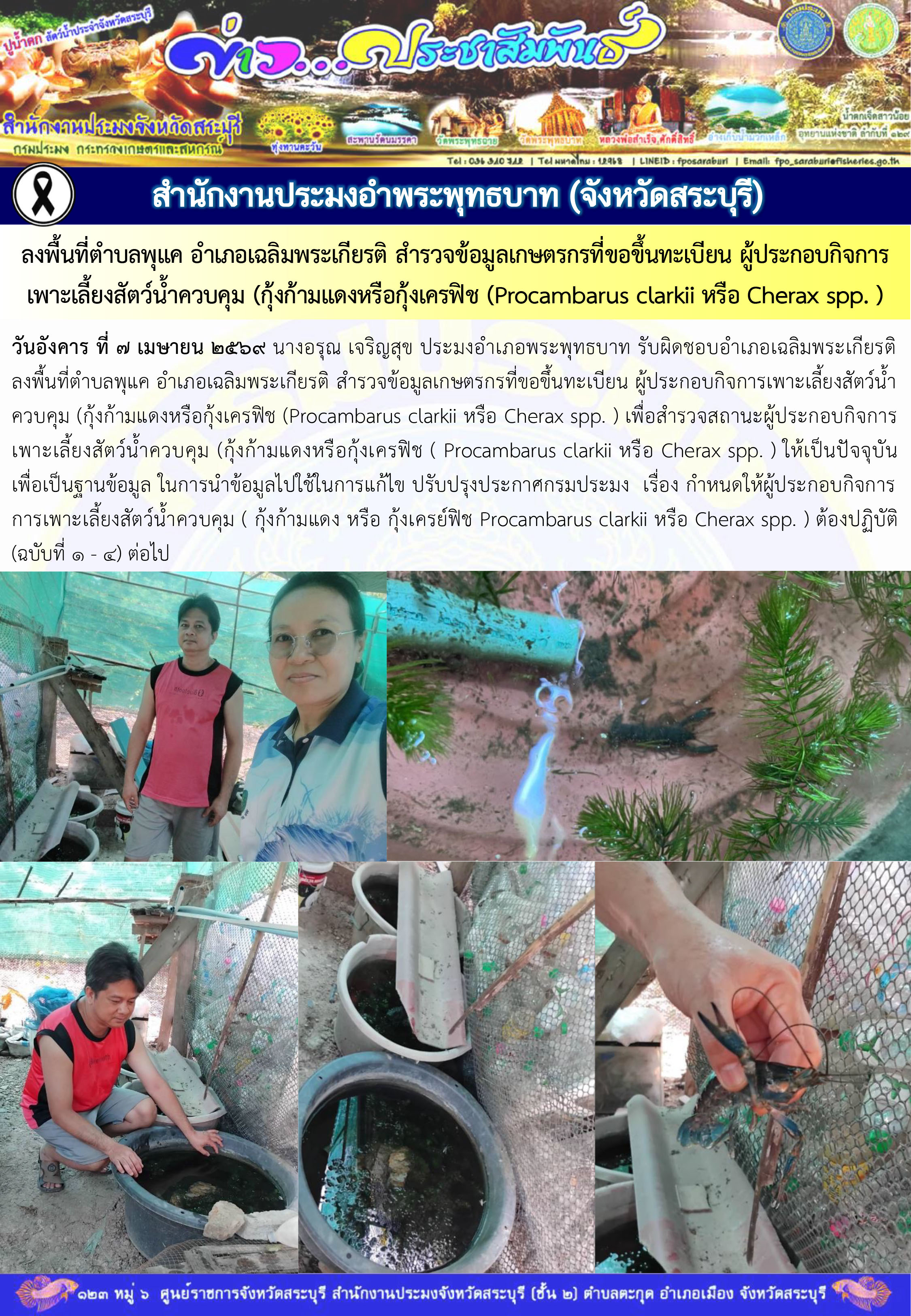 ภารกิจประจำวันที่ 7 เมษายน 2569 สำนักงานประมงจังหวัดสระบุรี