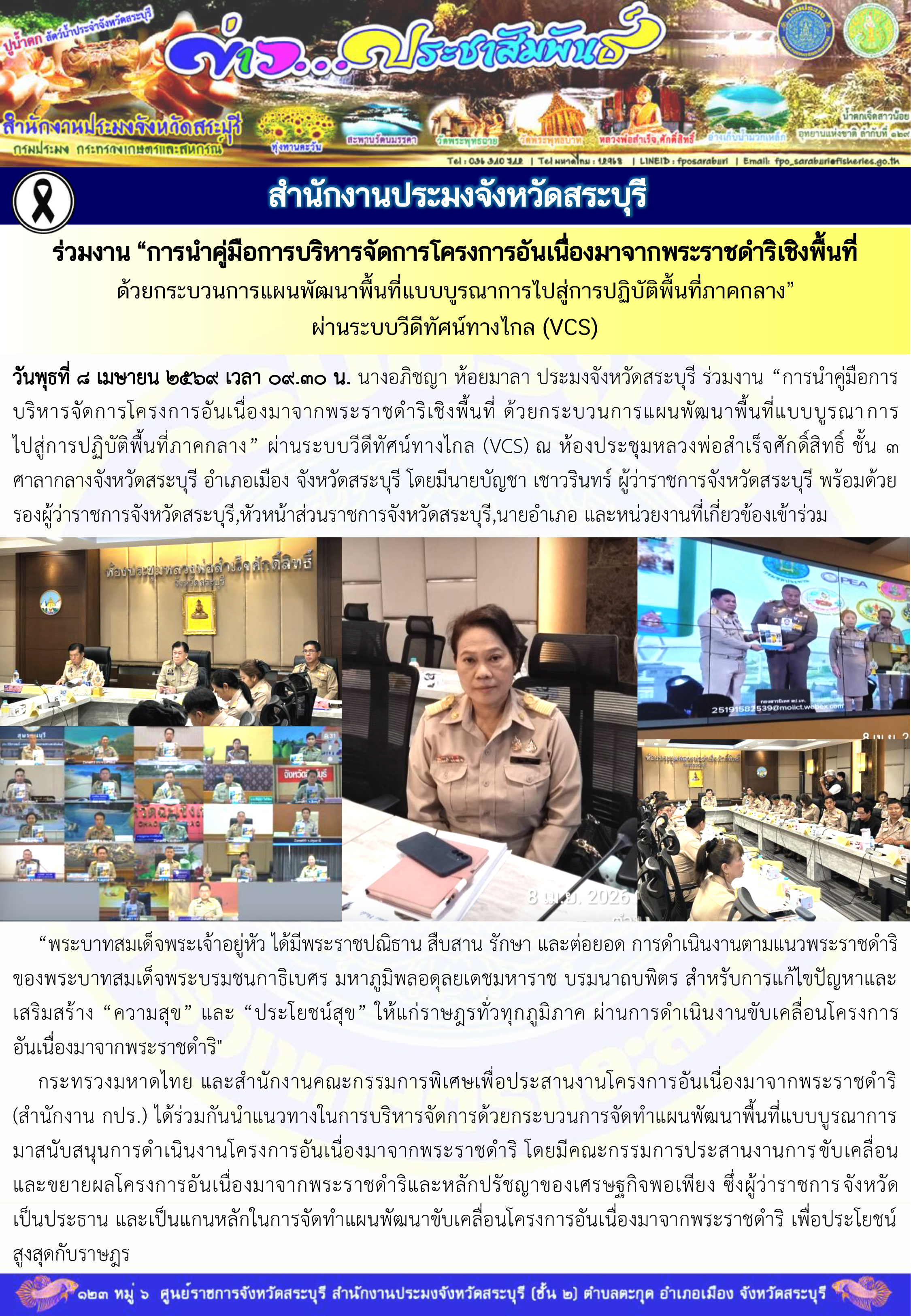 ภารกิจประจำวันที่ 8 เมษายน 2569 สำนักงานประมงจังหวัดสระบุรี