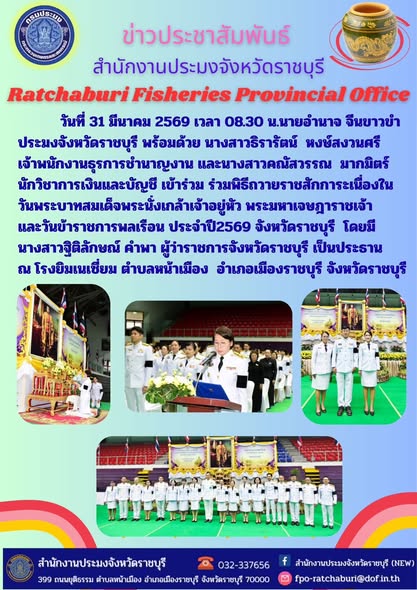 เข้าร่วมพิธีถวายราชสักการะเนื่องในวันพระบาทสมเด็จพระนั่งเกล้าเจ้าอยู่หัว พระมหาเจษฎาราชเจ้า และวันข้าราชการพลเรือน ประจำปี2569..คลิก