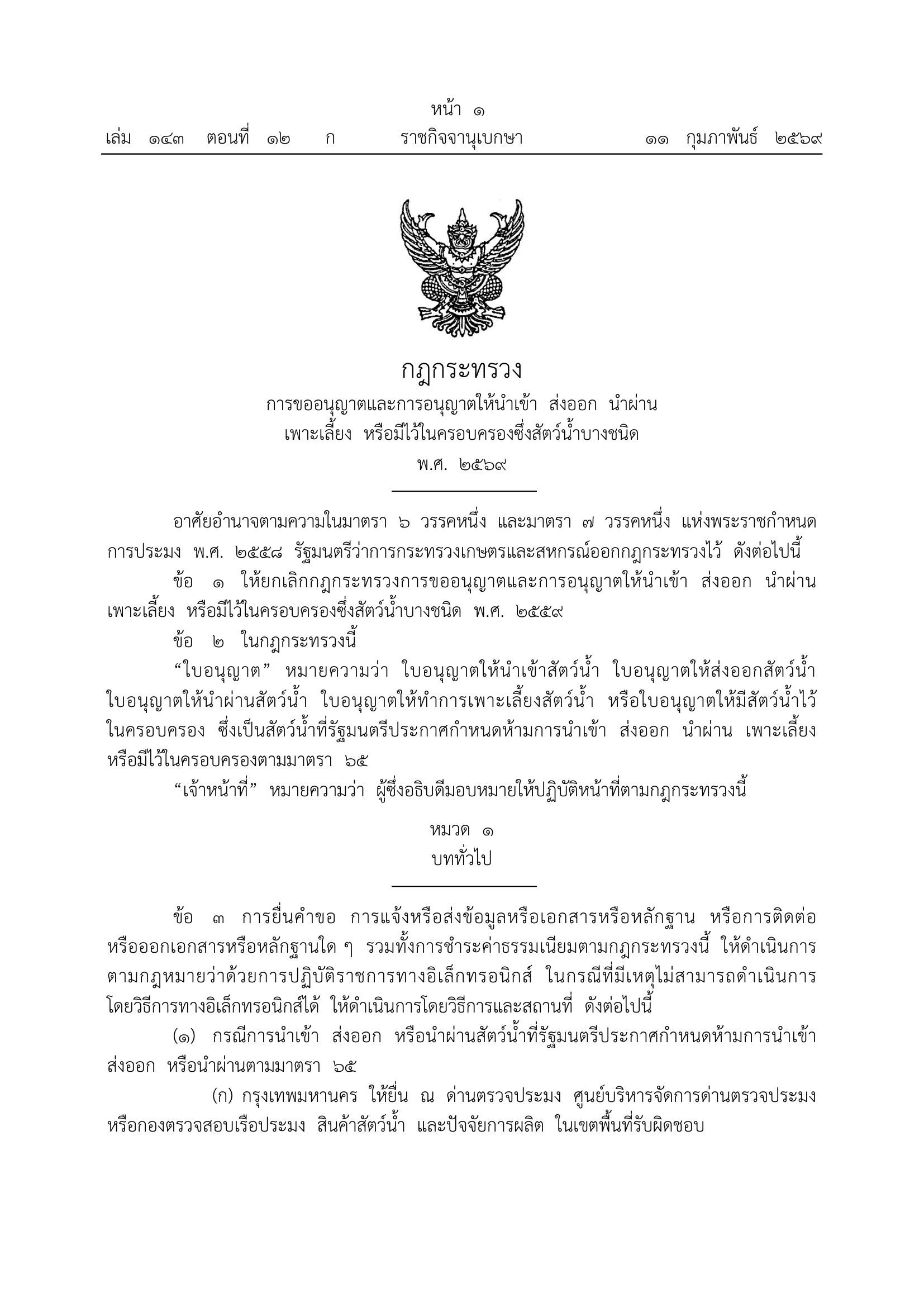 กฎกระทรวง การขออนุญาตและการอนุญาตให้นำเข้า ส่งออก นำผ่าน เพาะเลี้ยง หรือมีไว้ในครอบครองซึ่งสัตว์น้ำบางชนิด พ.ศ.2569..คลิก