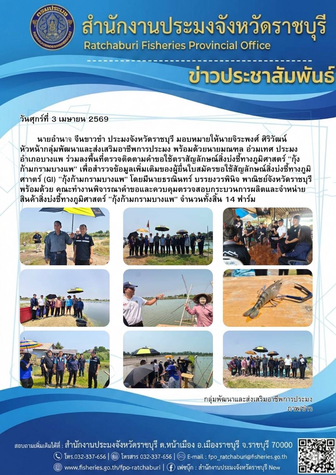 ร่วมลงพื้นที่ตรวจติดตามคำขอใช้ตราสัญลักษณ์สิ่งบ่งชี้ทางภูมิศาสตร์ 